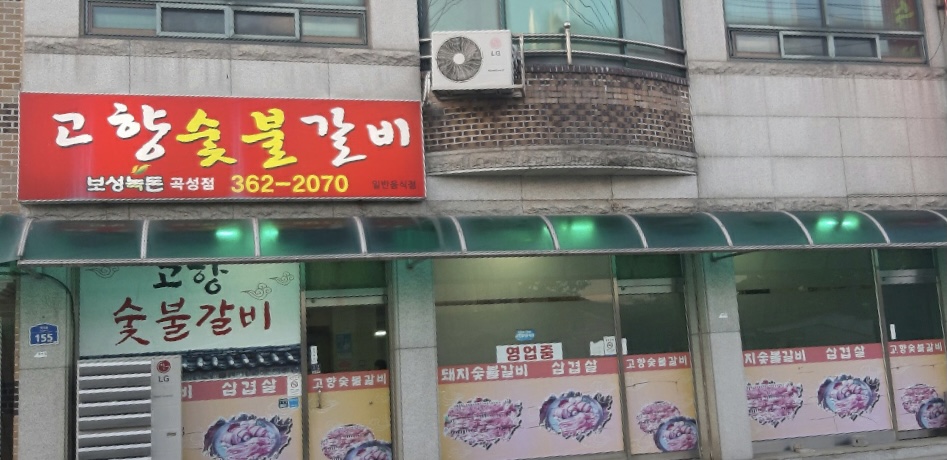 고향숯불갈비