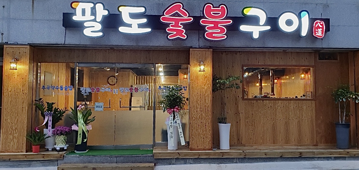 팔도숯불구이