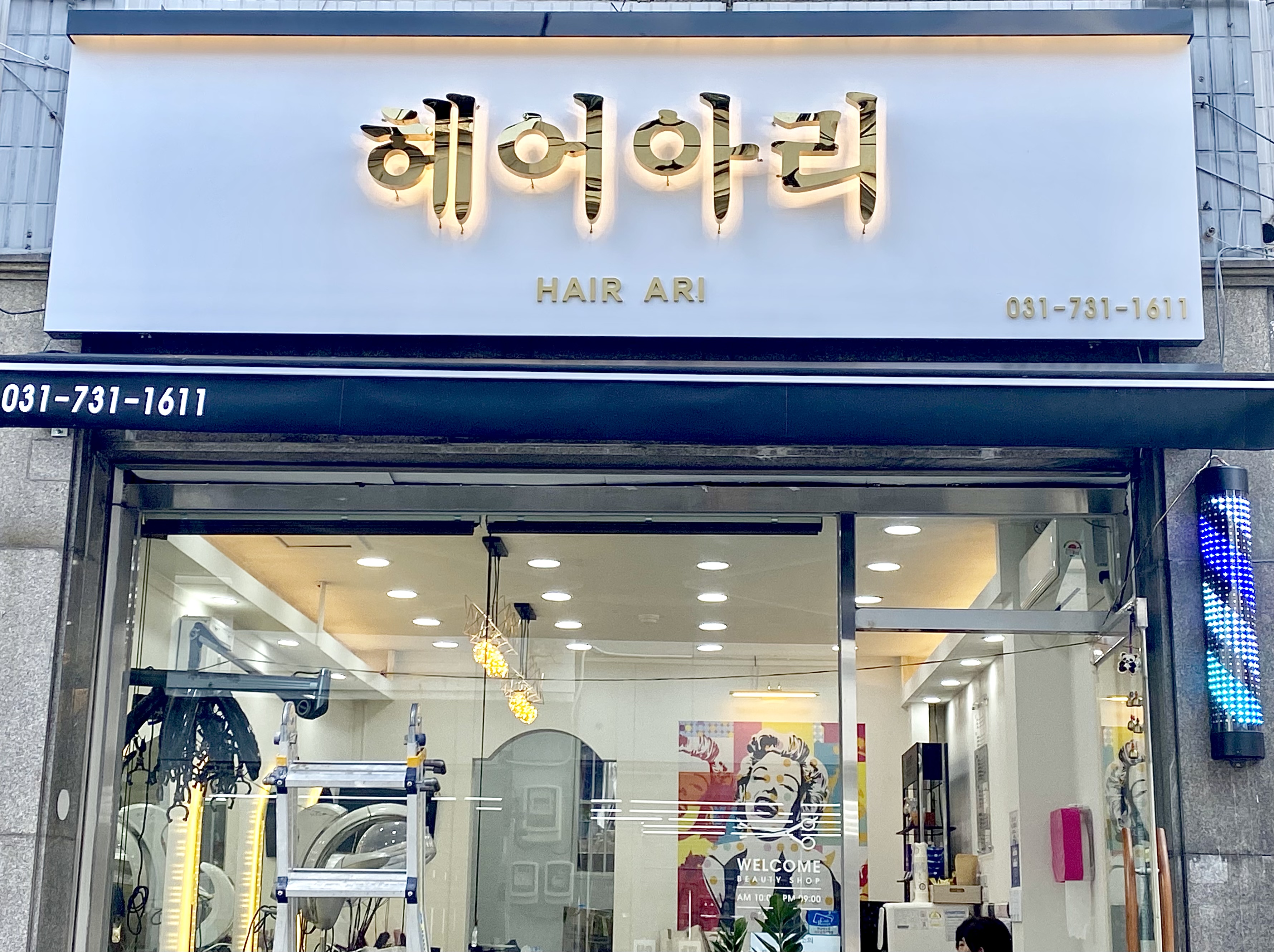 헤어아리