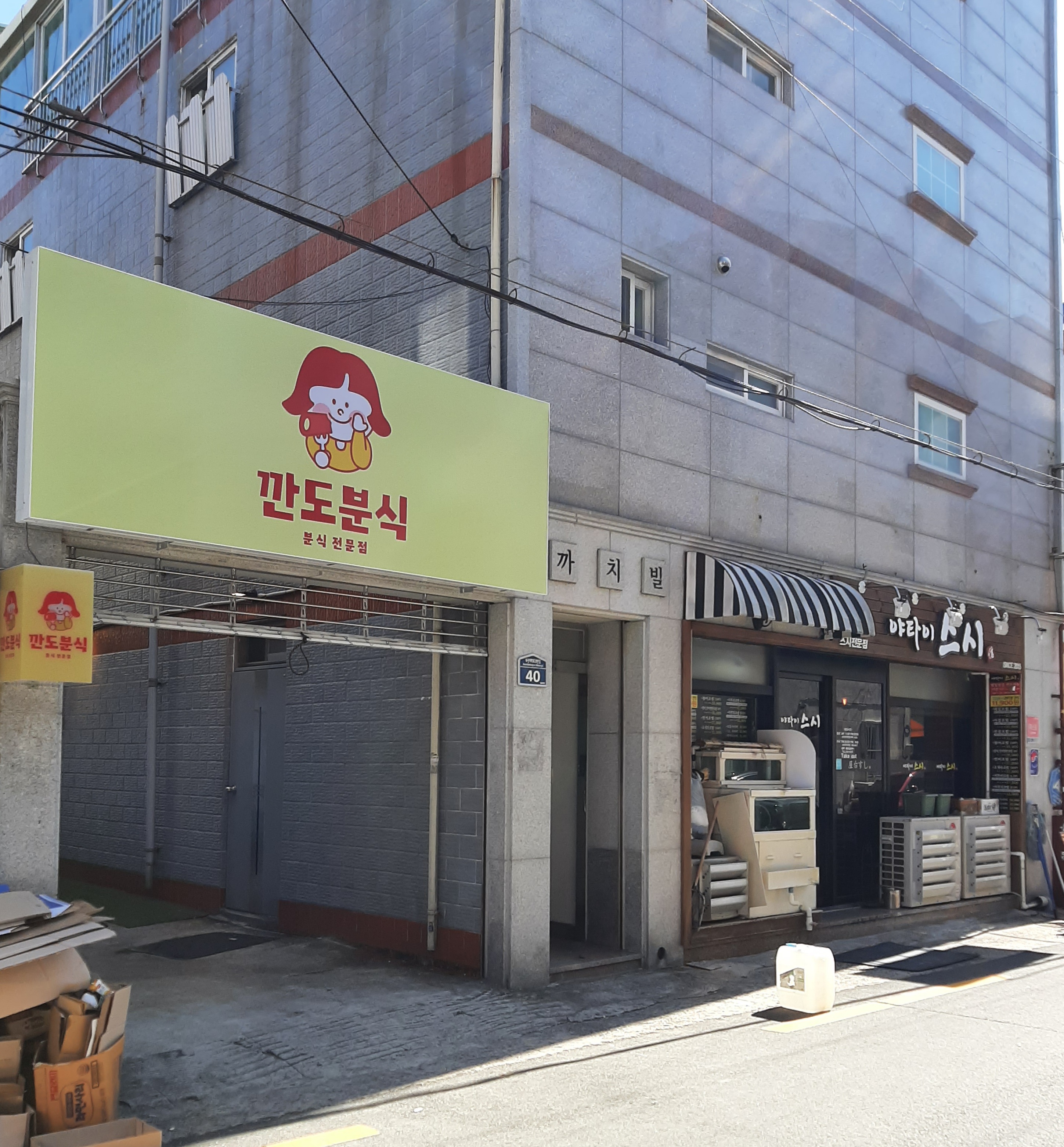 깐도분식
