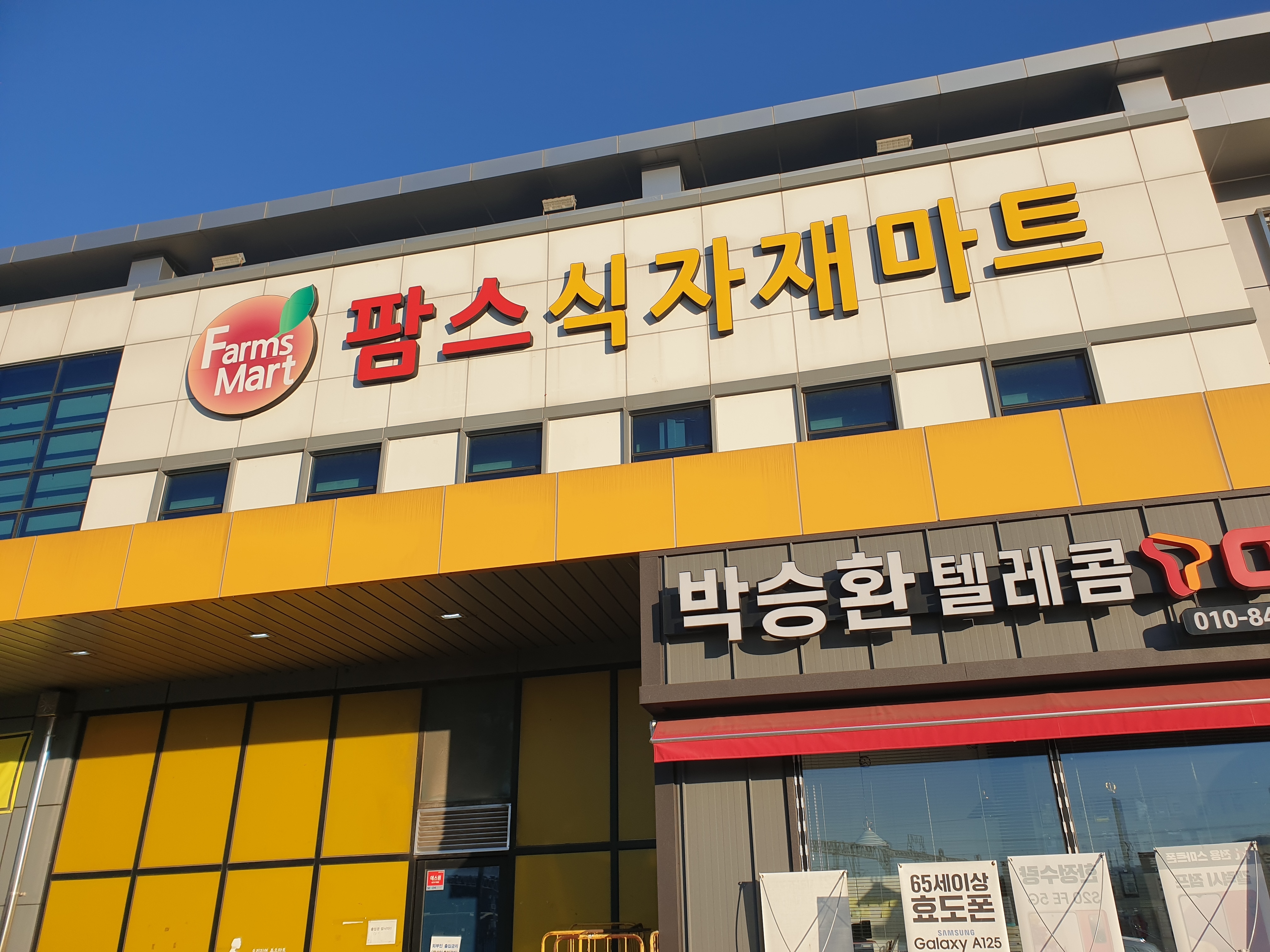 팜스식자재마트