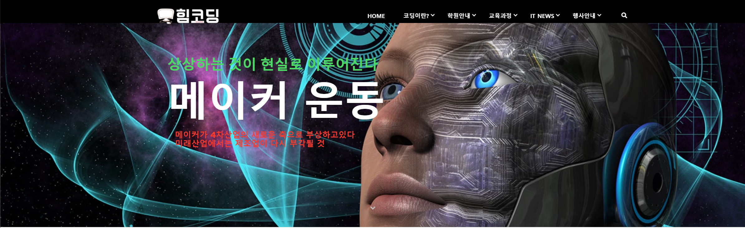 힘코딩학원