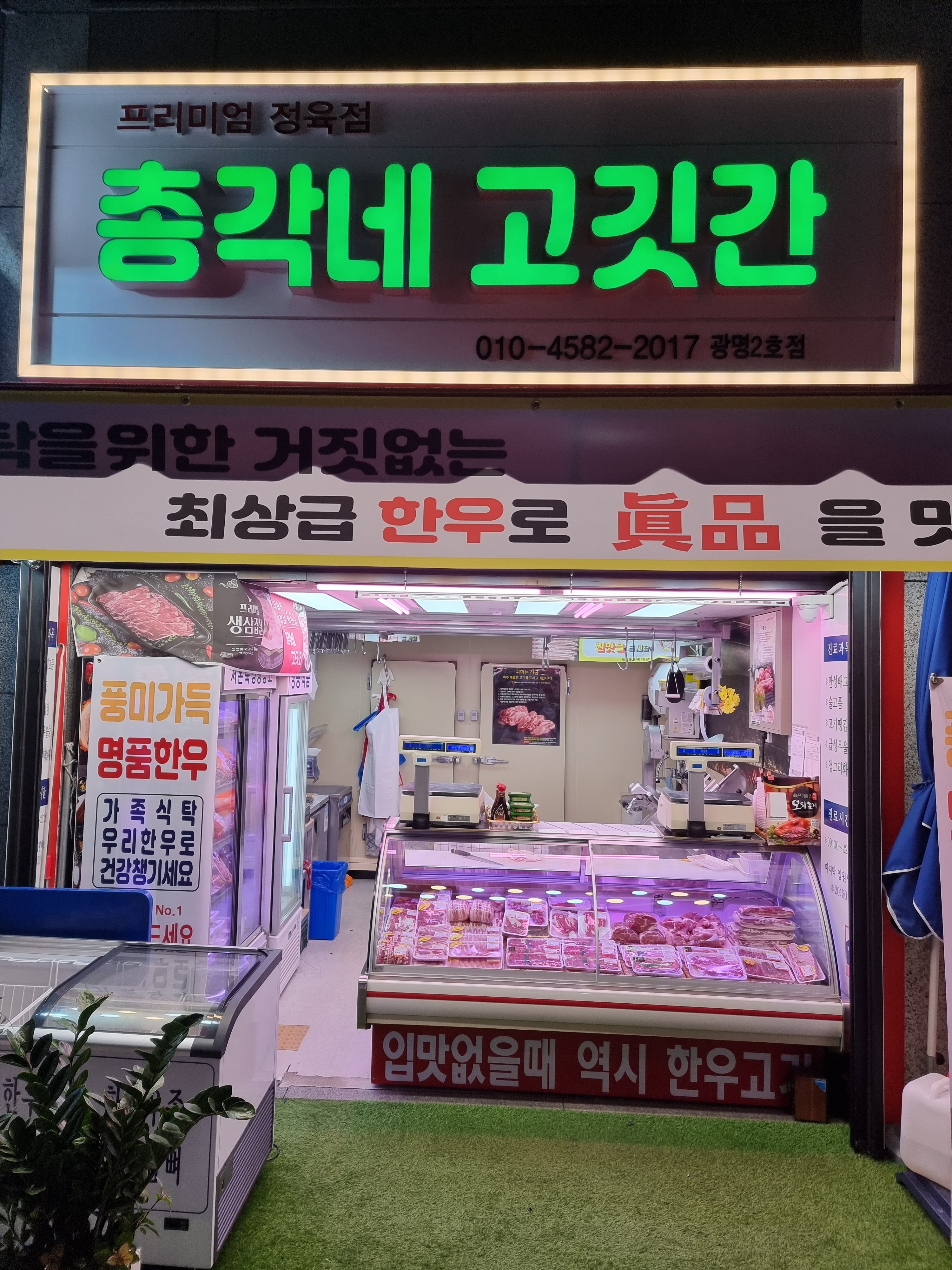 총각네 고깃간