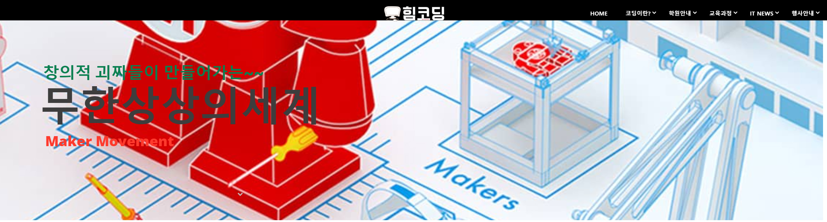 힘코딩학원