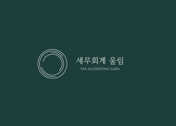 세무회계 울림