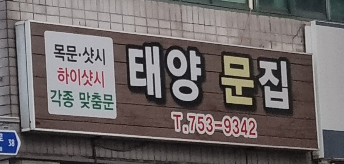 영림몰딩도어 태양건축자재백화점