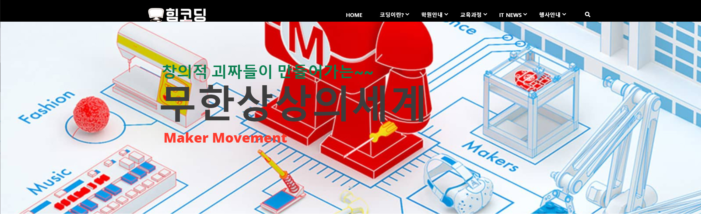 힘코딩학원