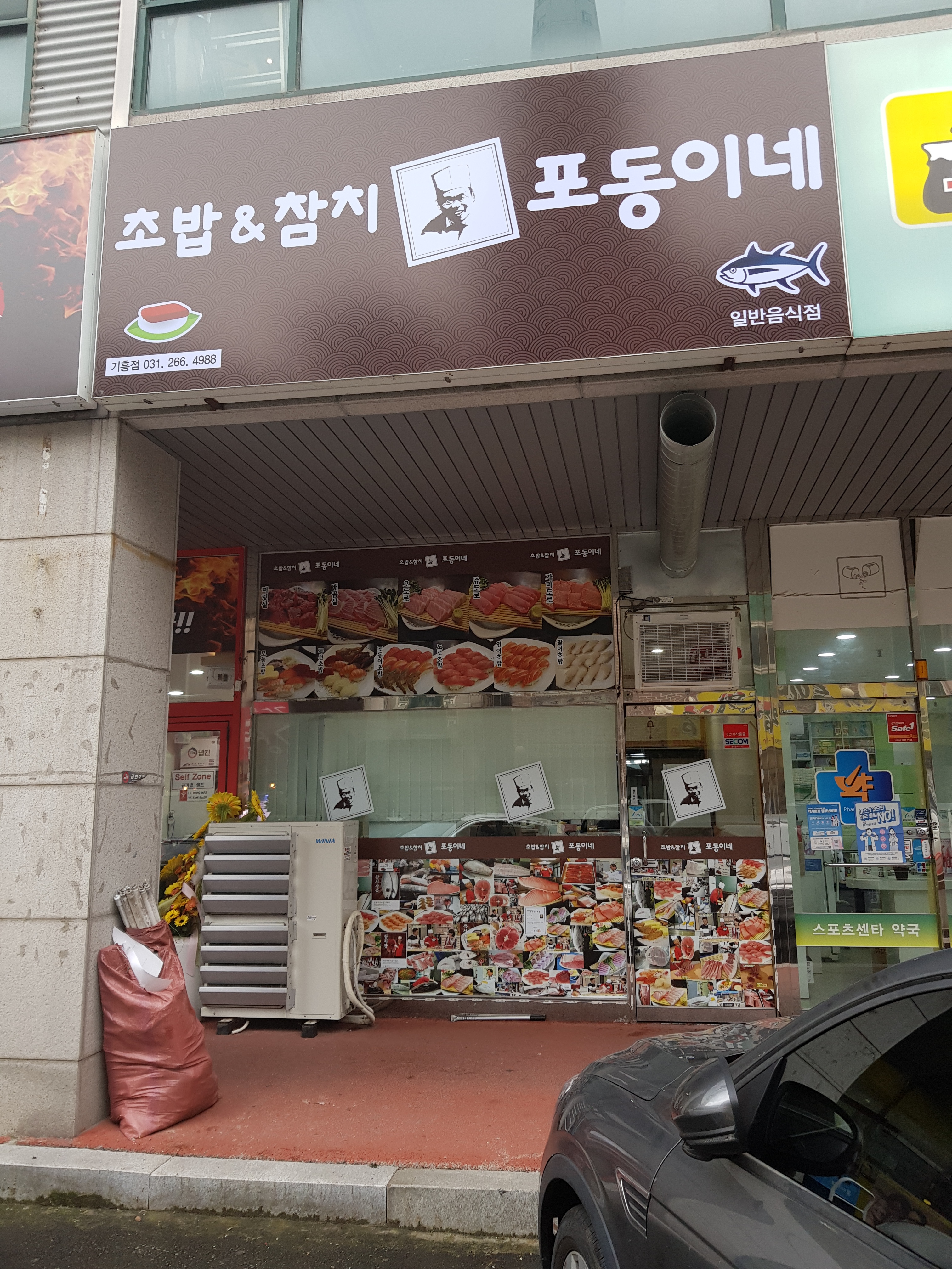 포동이네 기흥점