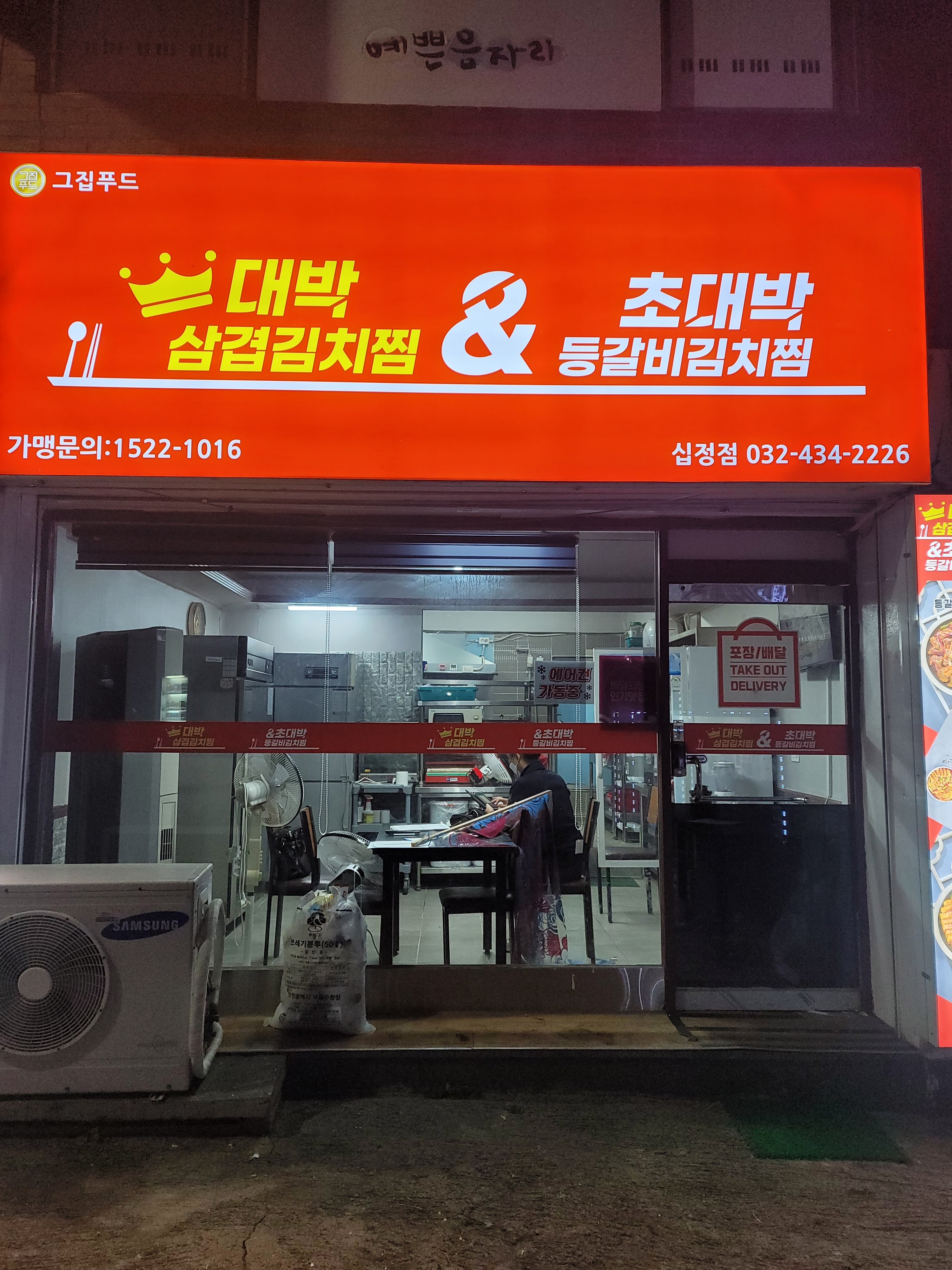 대박삼겹김치찜&초대박등갈비김치찜