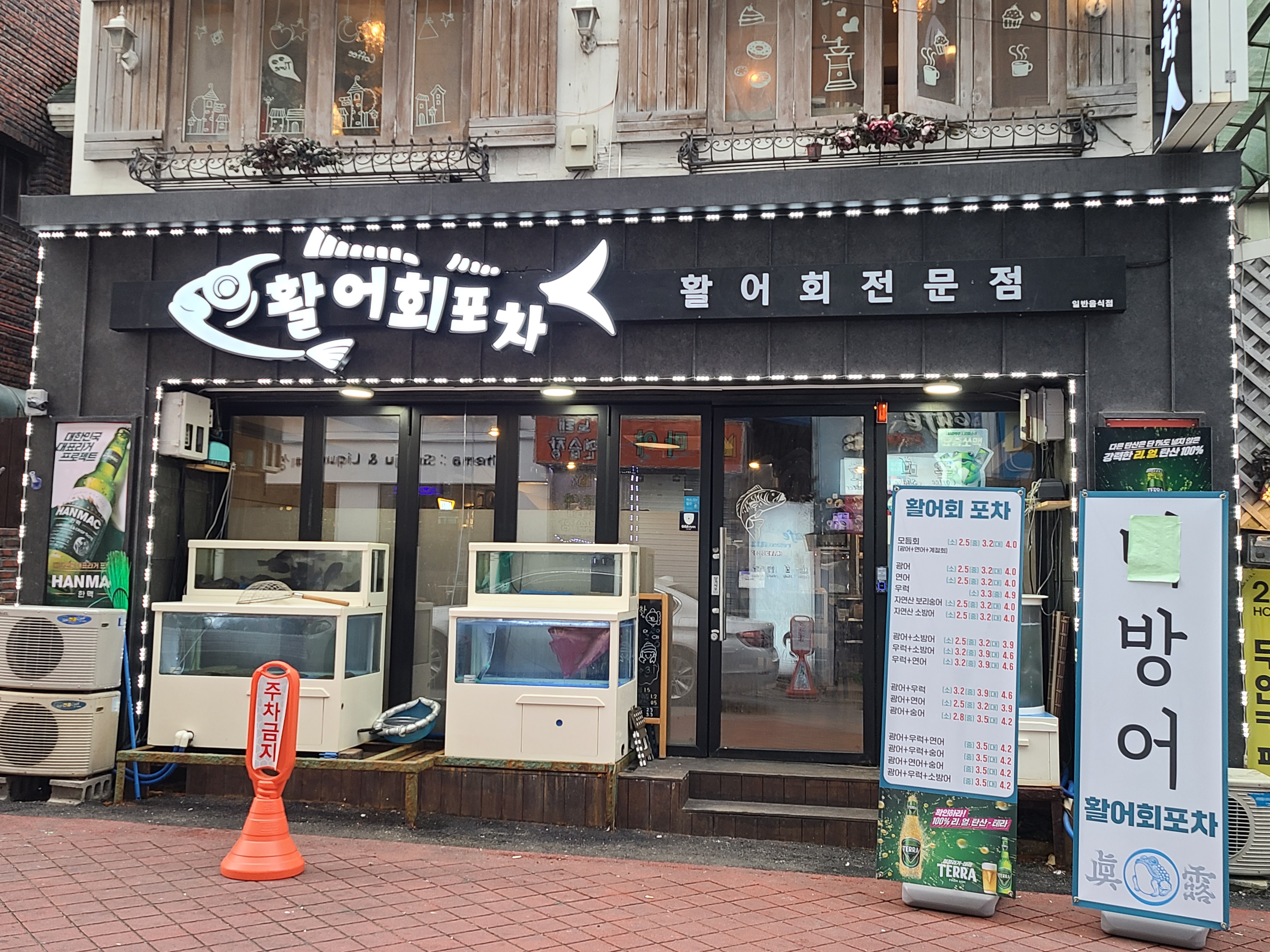 활어회포차