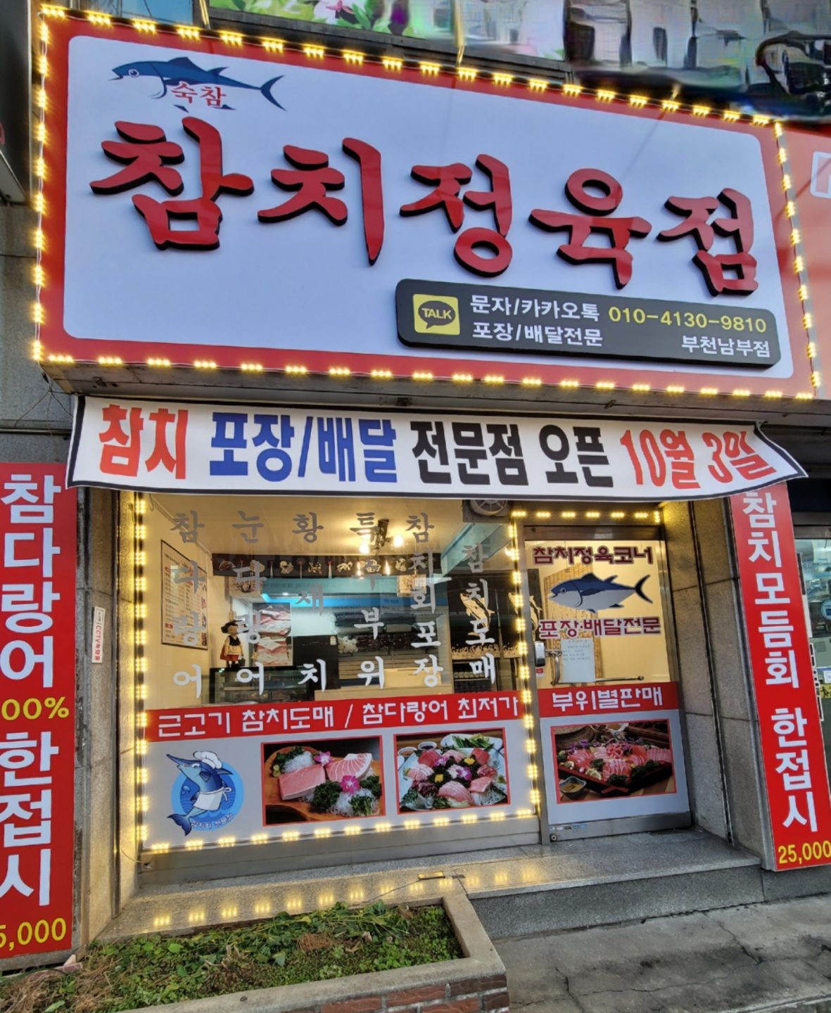 숙참참치정육점 대산점