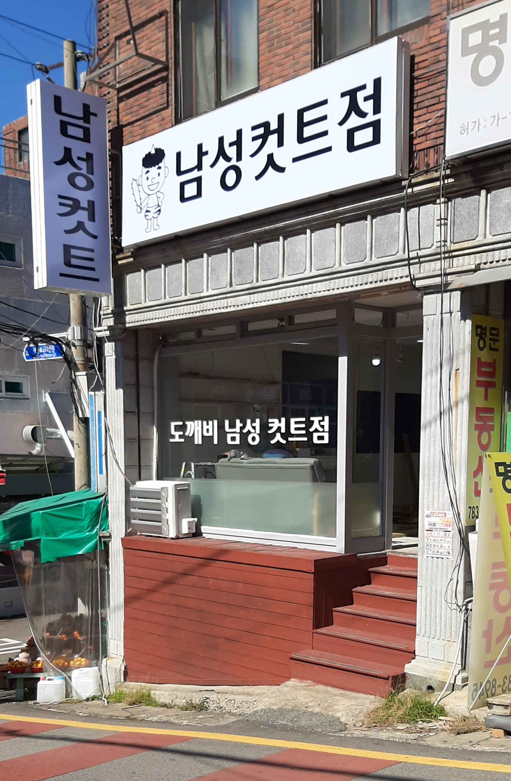 도깨비남성컷트점