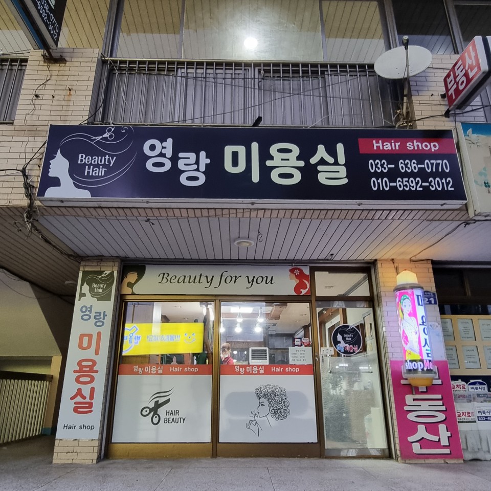 영랑미용실