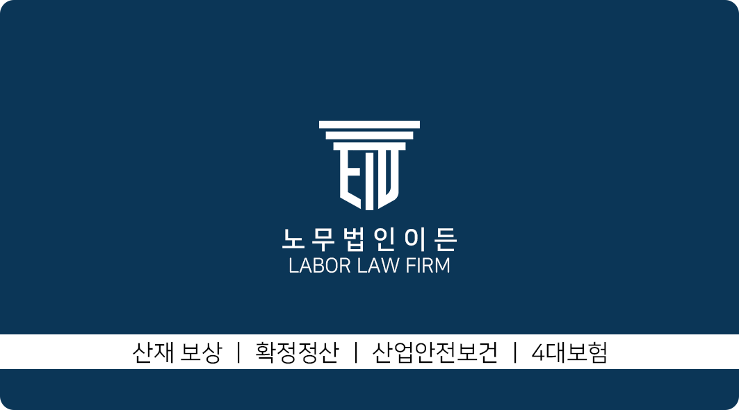 노무법인 이든