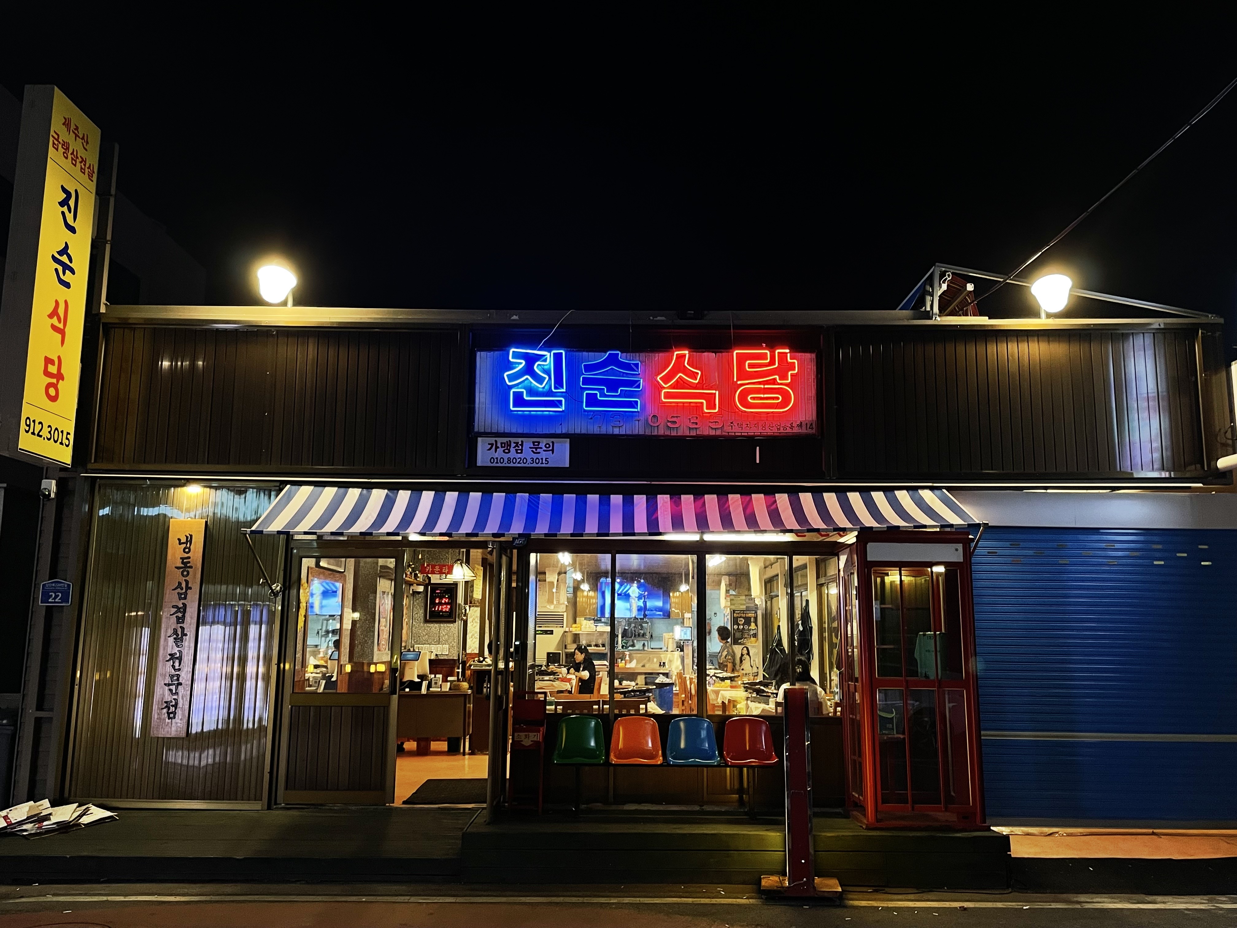 진순식당/진순포차