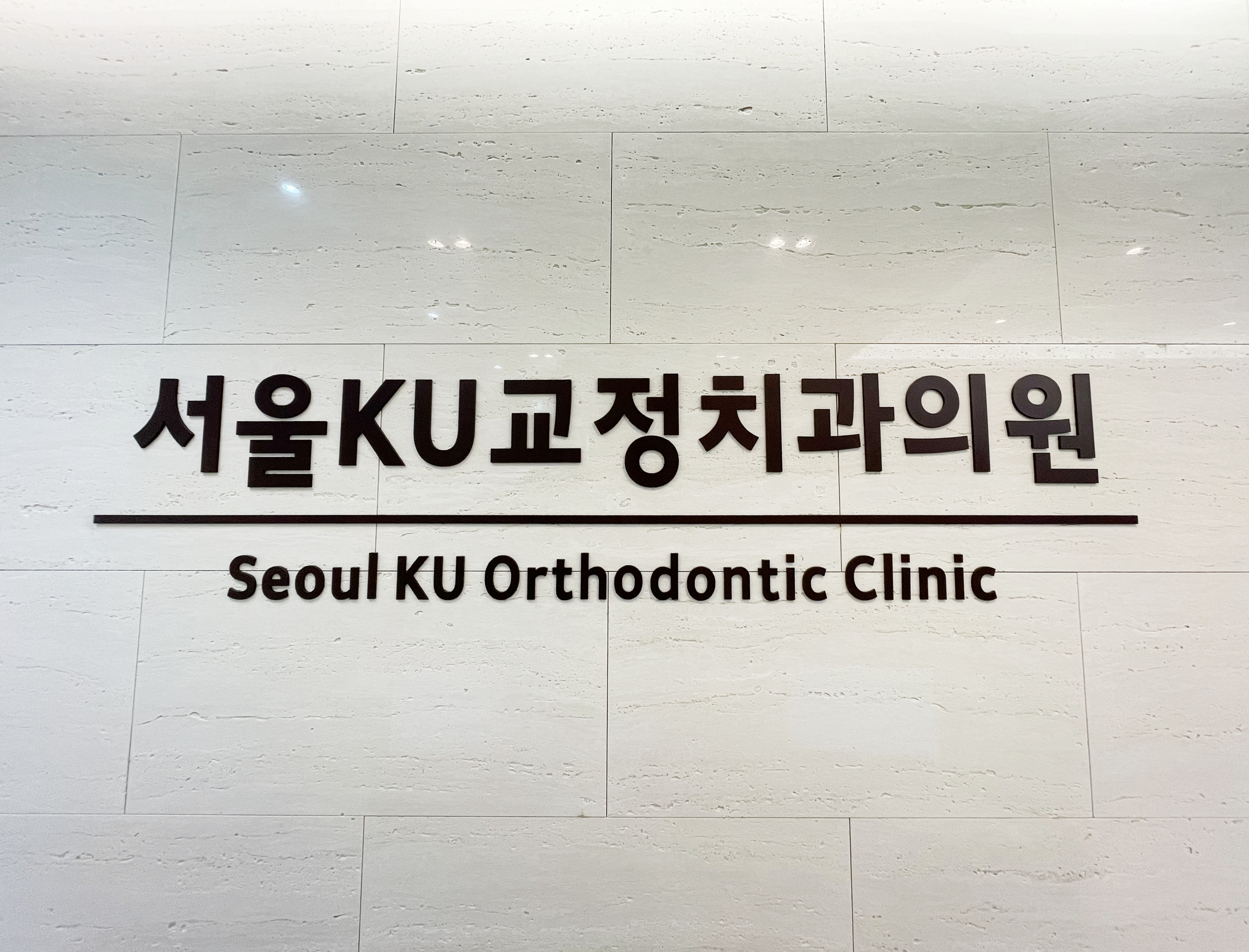 서울케이유(KU)치과교정과치과의원 대표 이미지