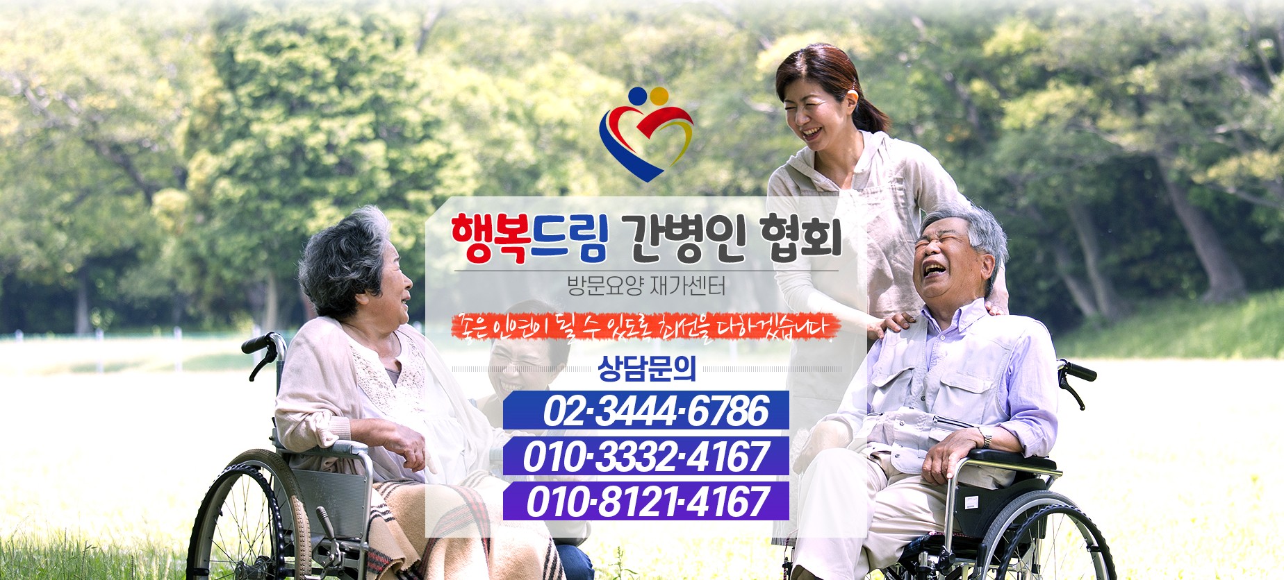 행복드림간병인협회