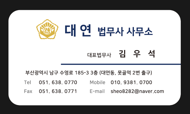 대연 법무사 김우석 사무소