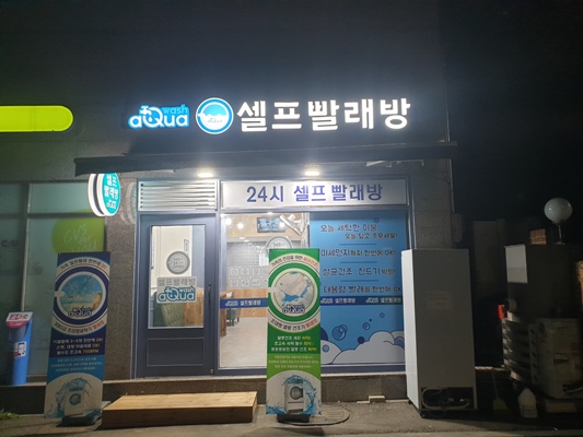 아쿠아워시 염창점