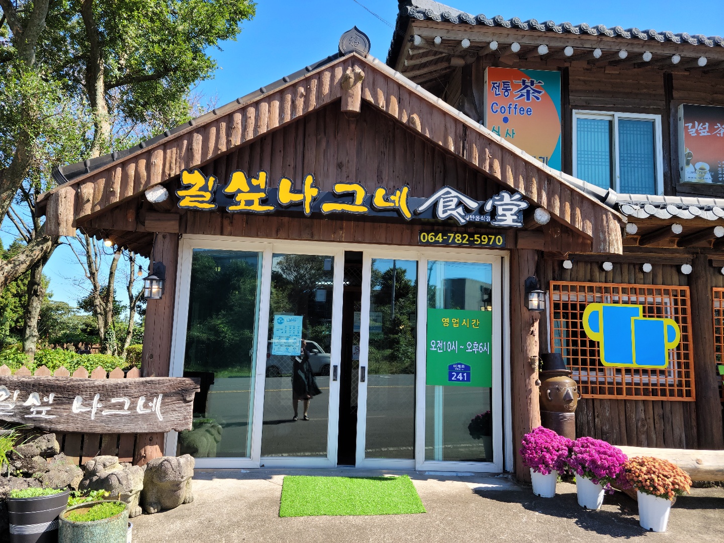 길섶나그네식당