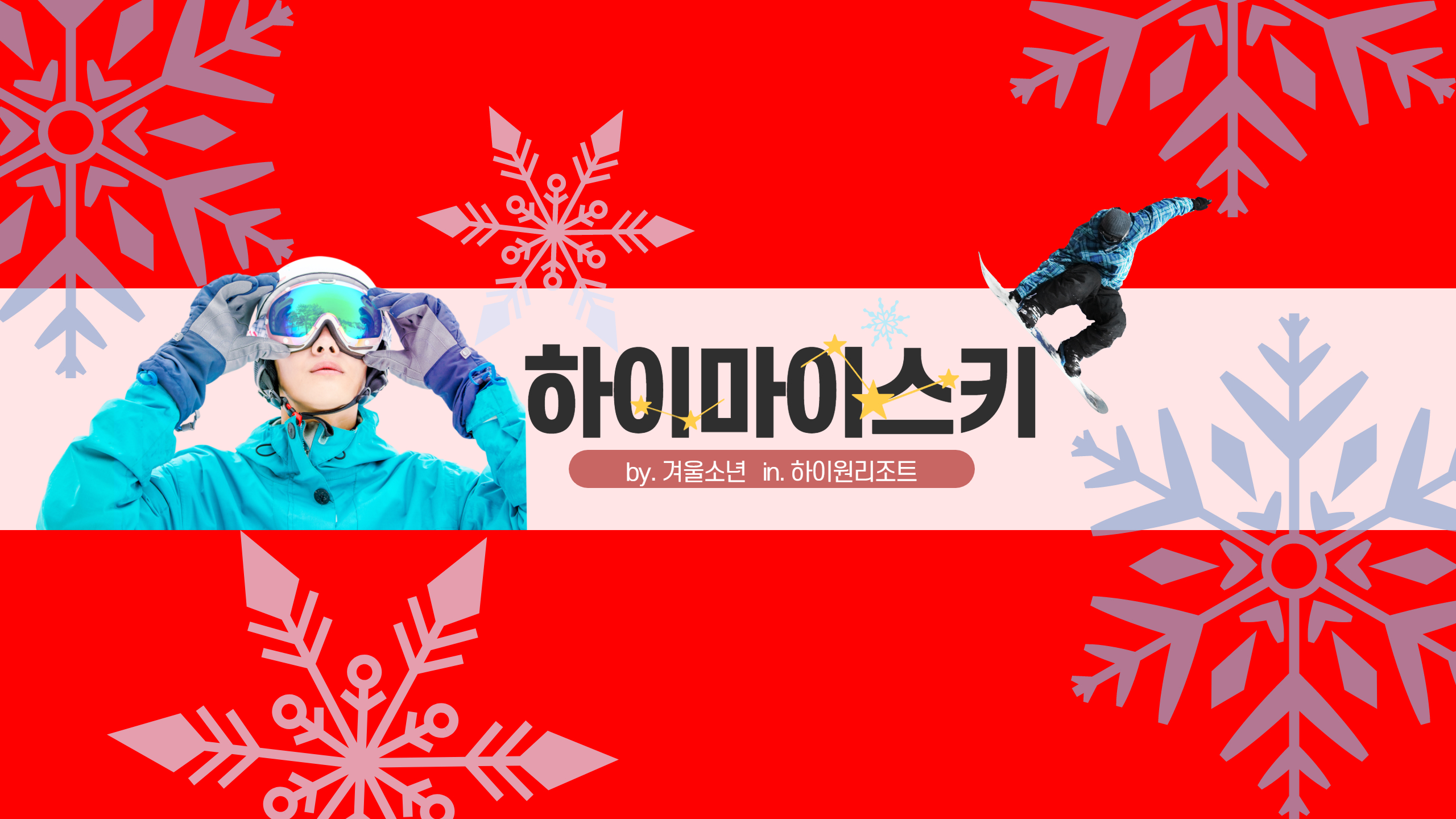 하이원 마이스키