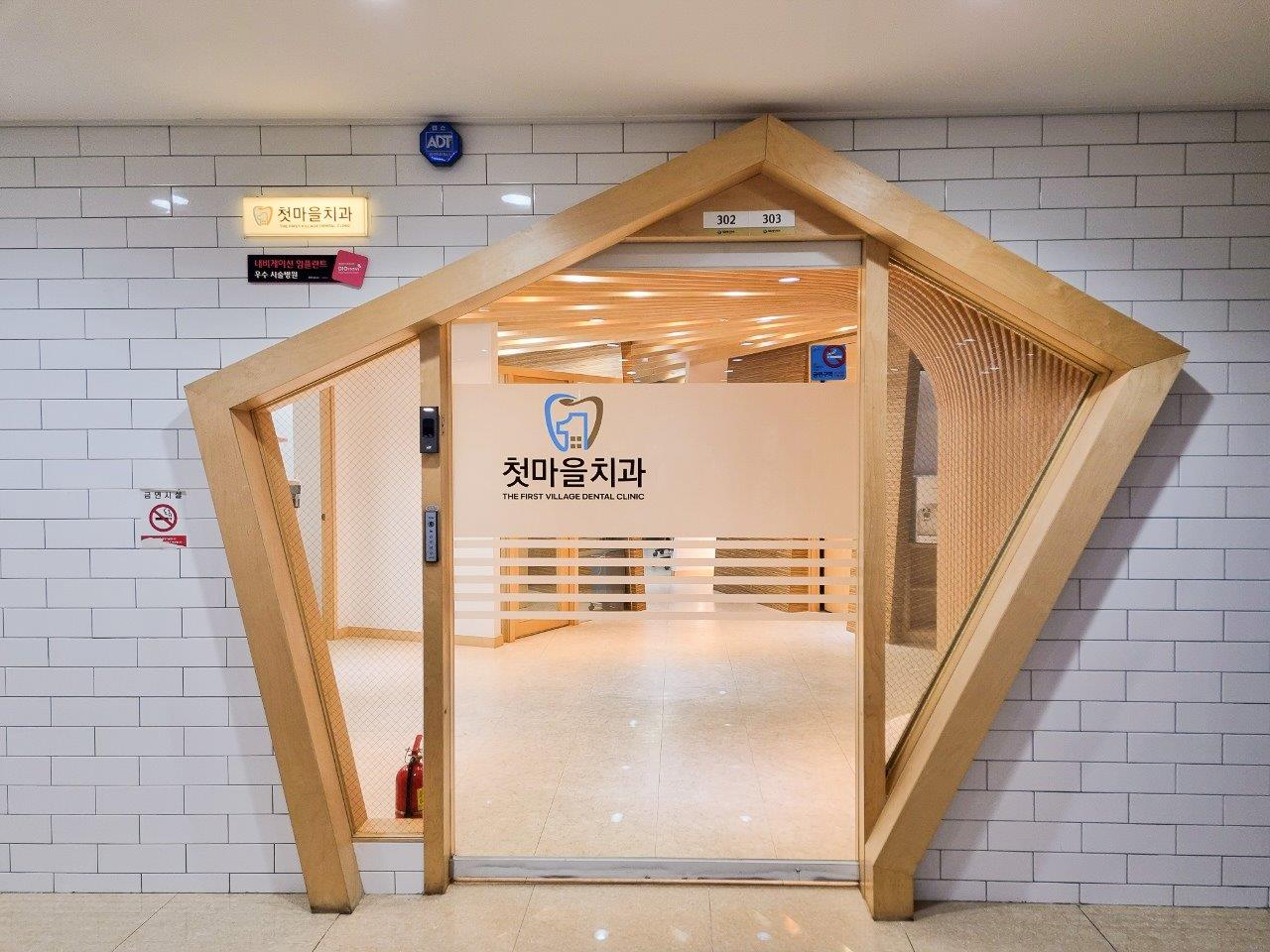 첫마을치과의원 대표 이미지