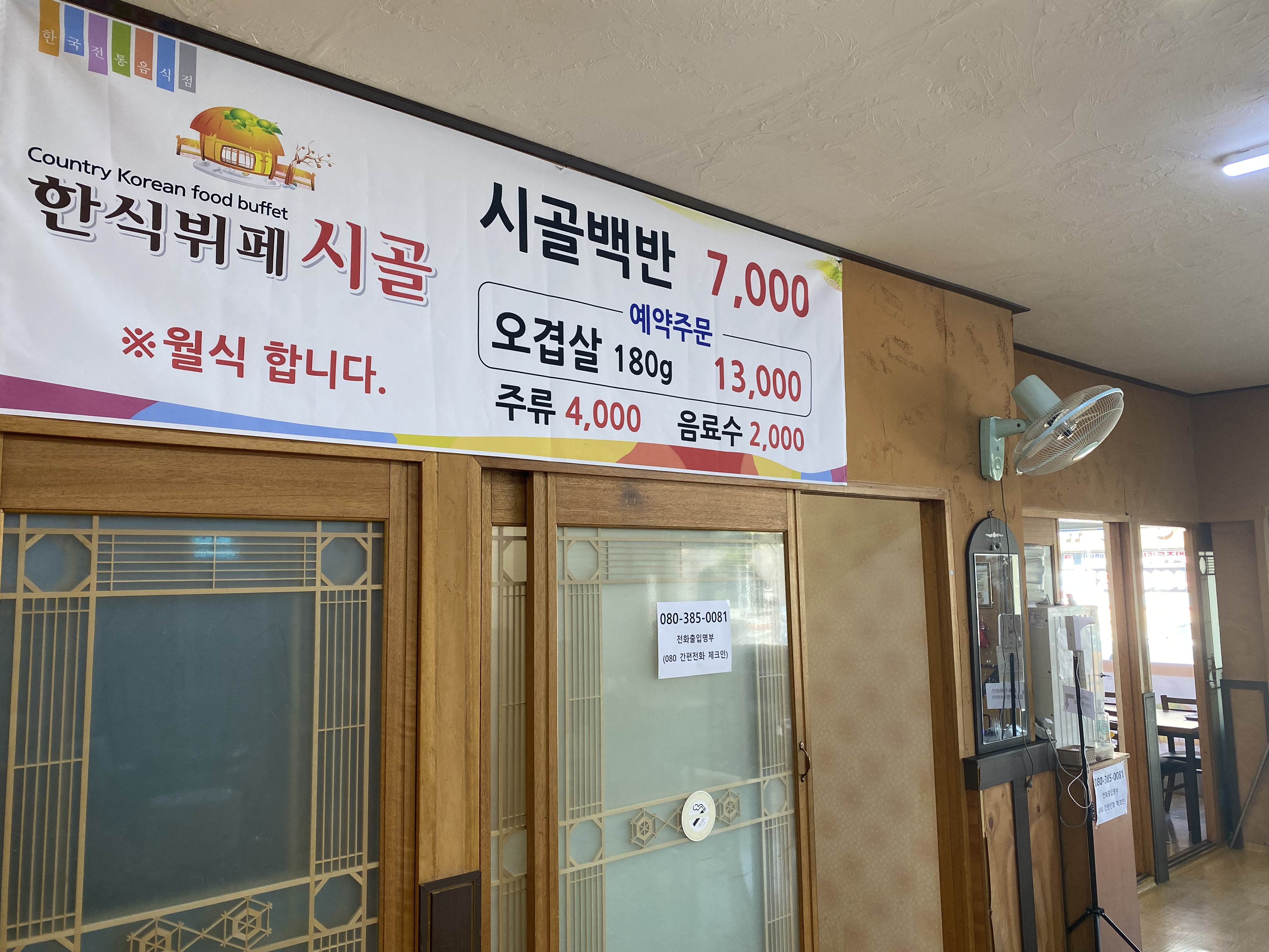 한식뷔페 시골