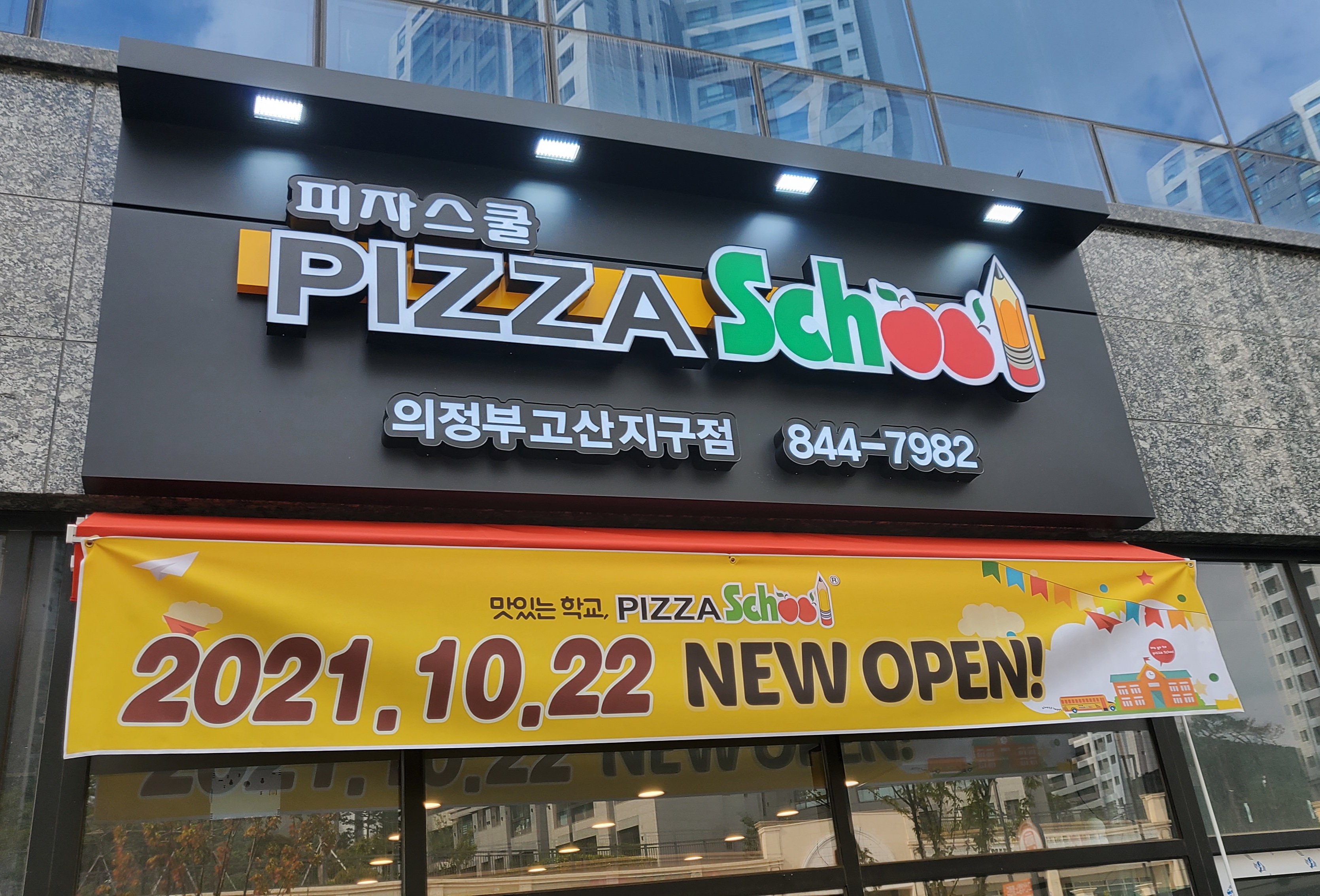 피자스쿨 의정부고산지구점