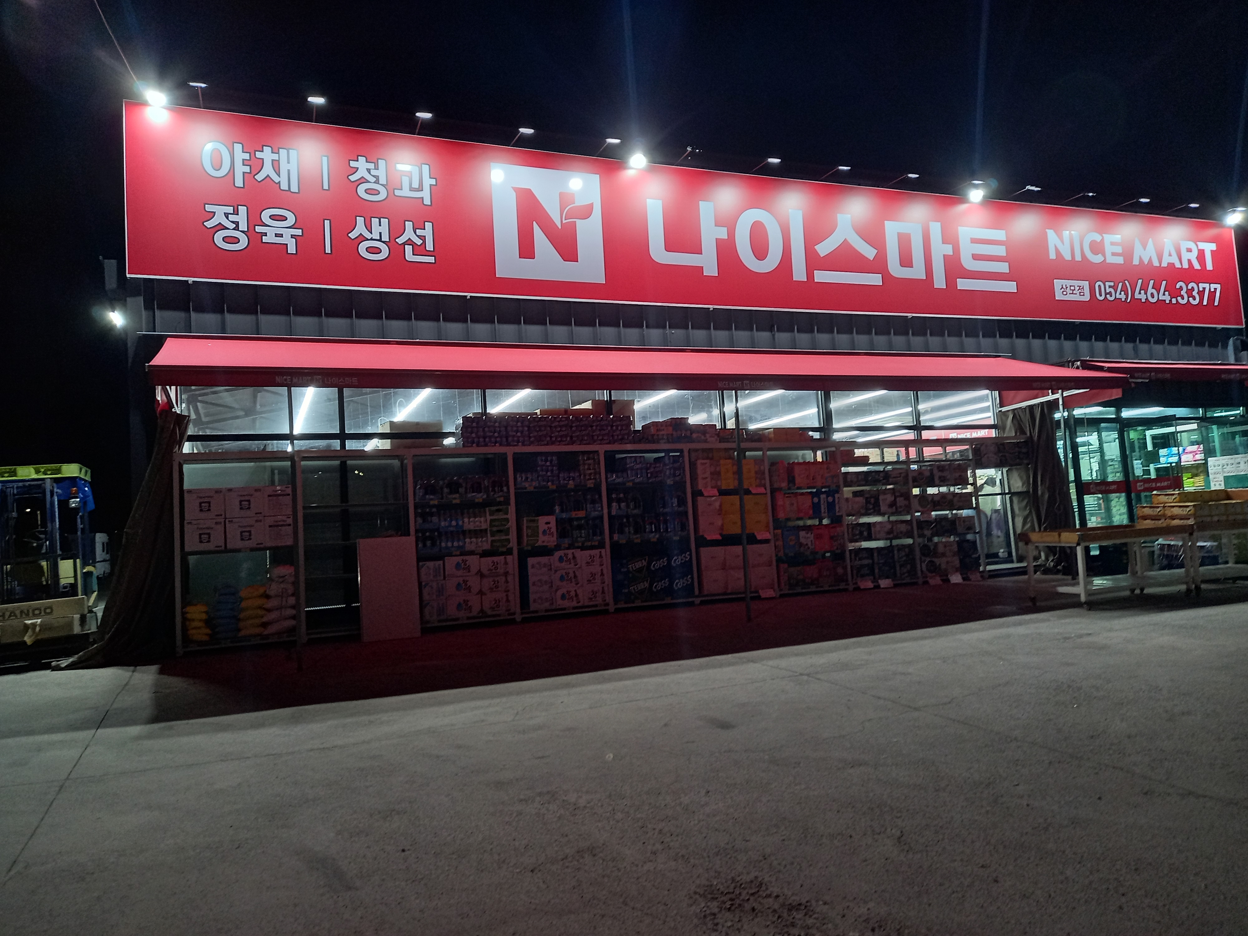 나이스마트 상모점