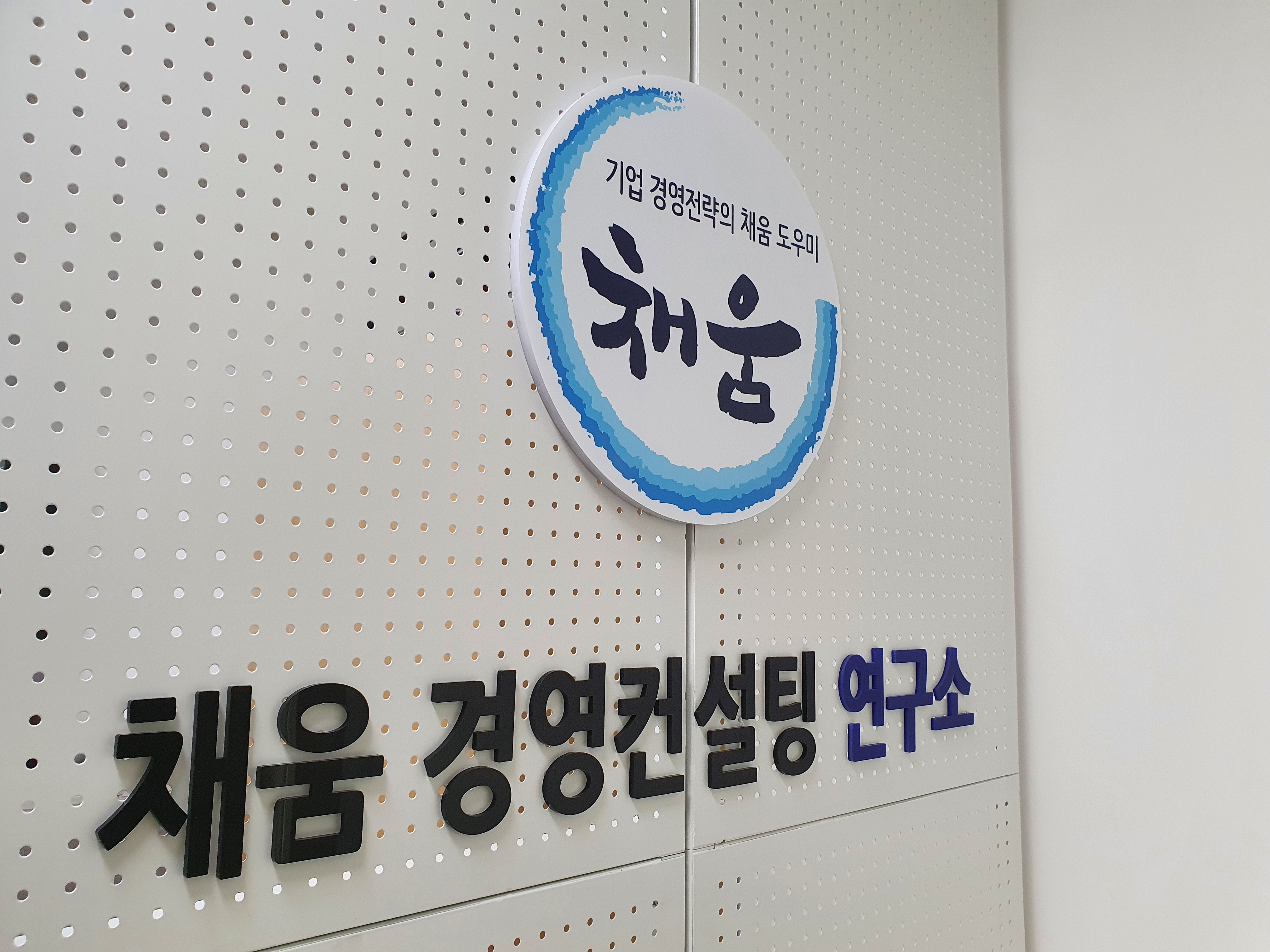 채움경영컨설팅