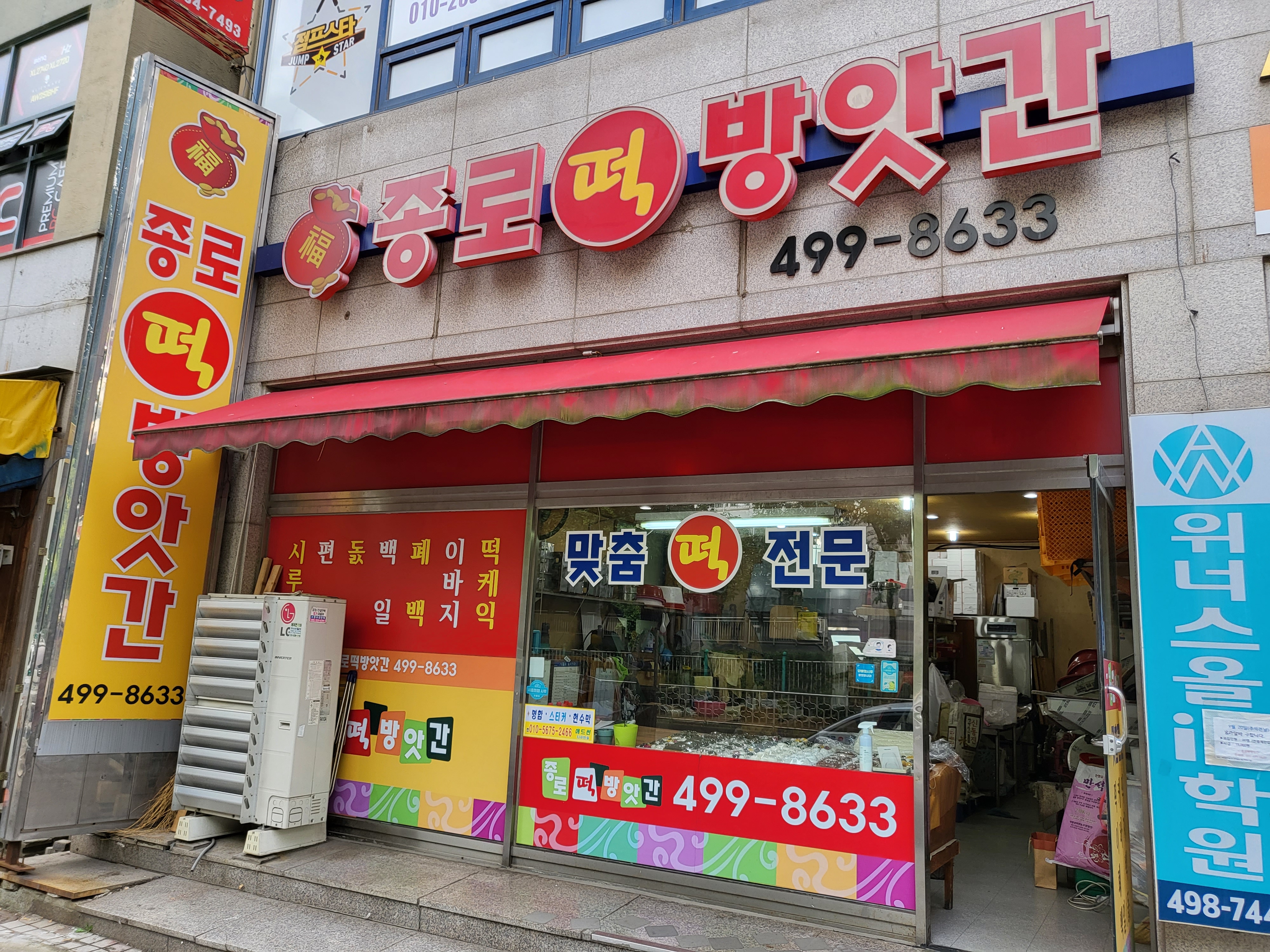 종로떡방앗간