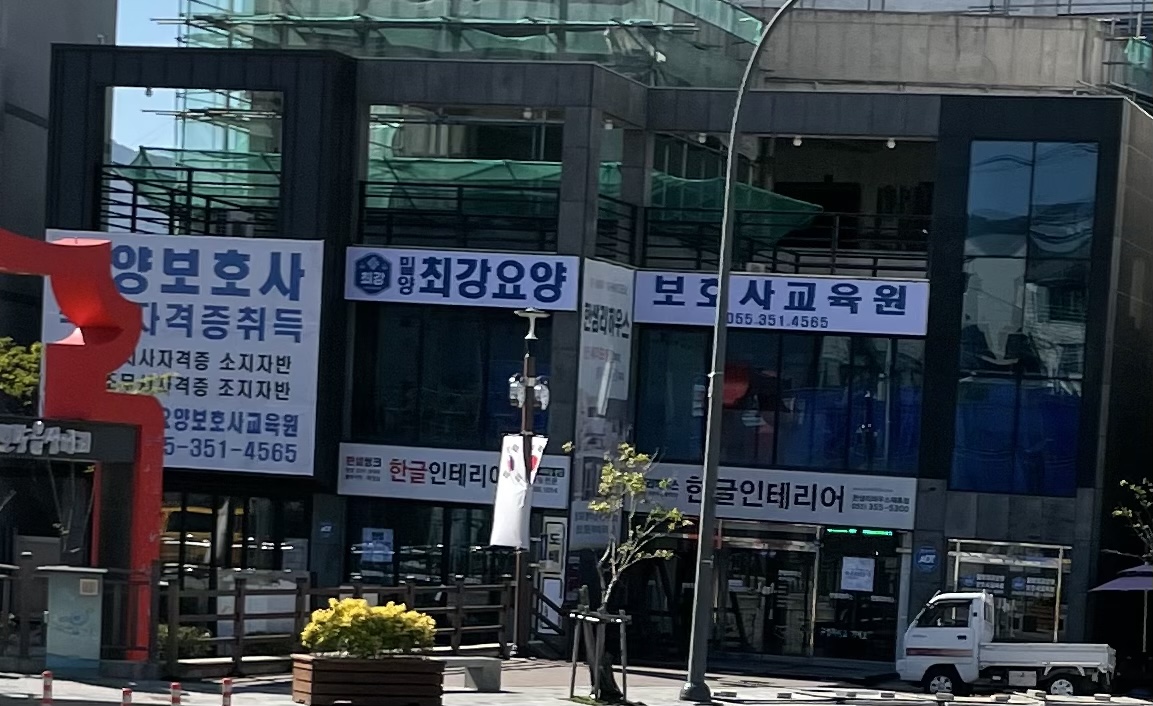 밀양 최강요양보호사교육원