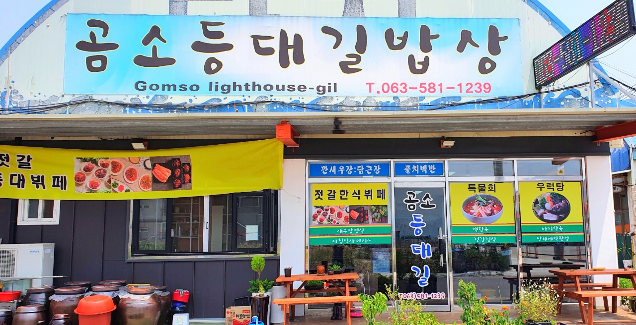 곰소등대길밥상