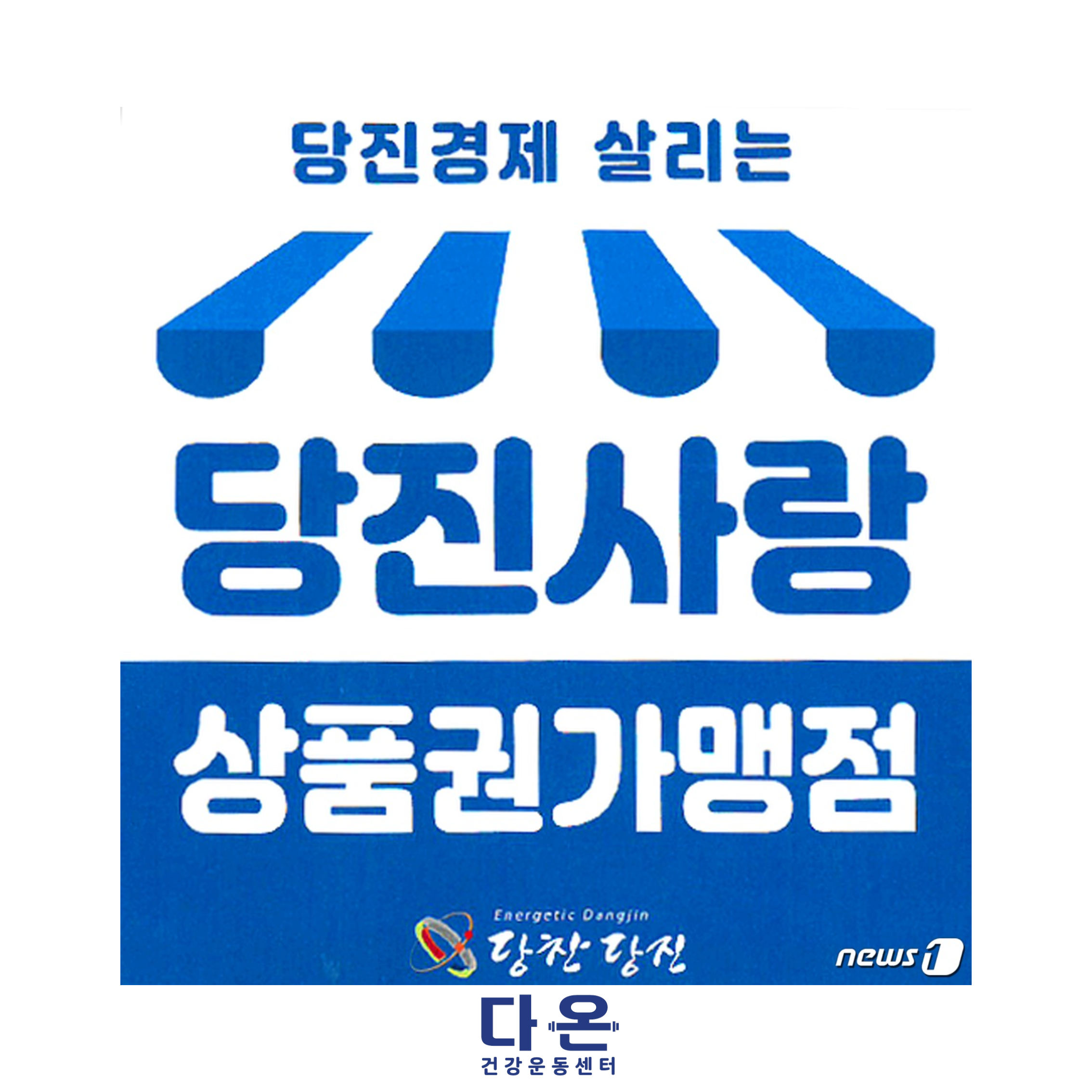 다온건강운동센터