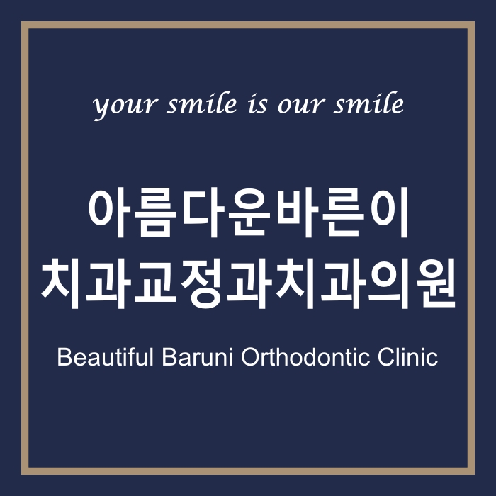 아름다운바른이치과교정과치과의원