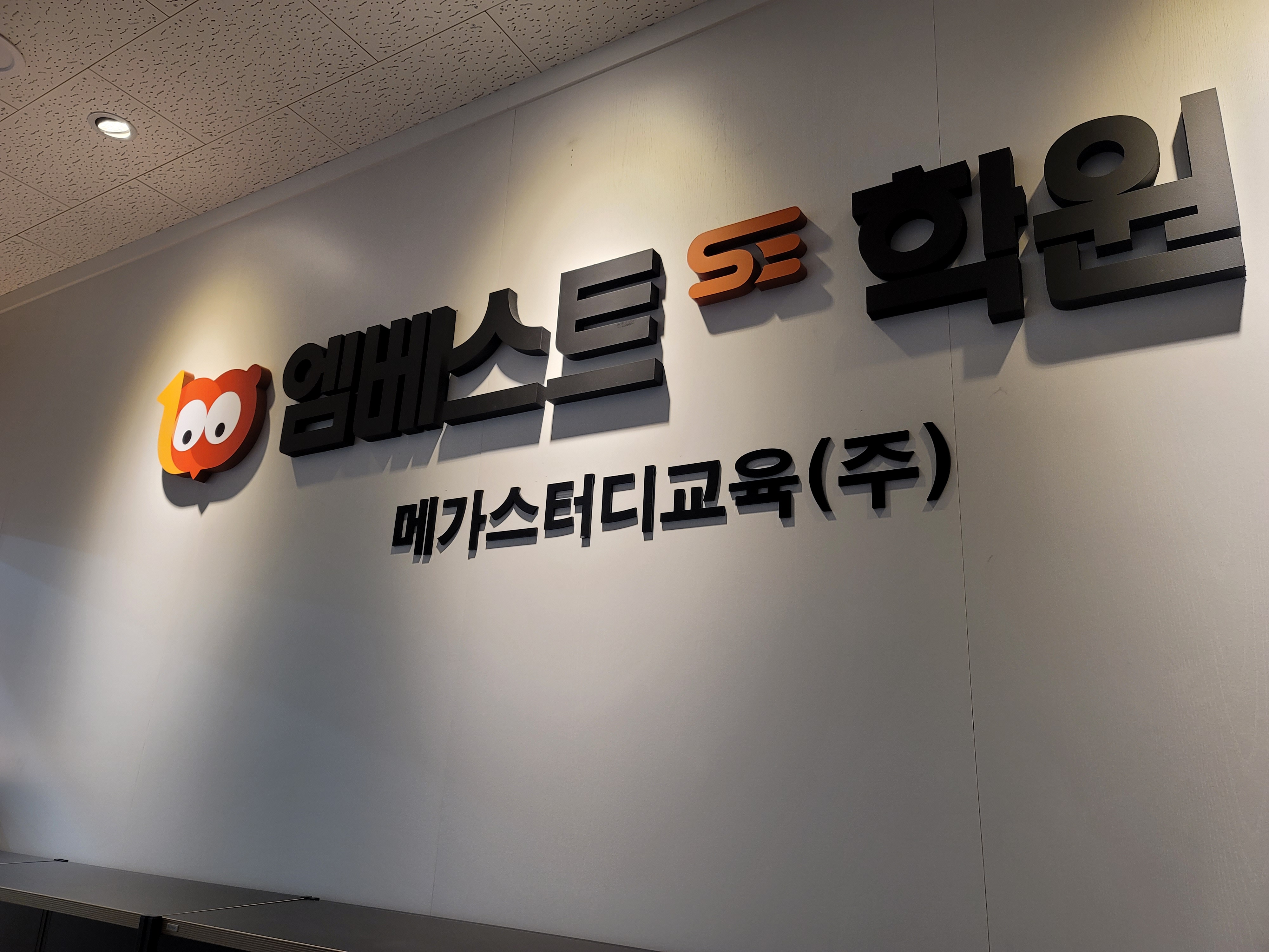 엠베스트SE 영어수학학원