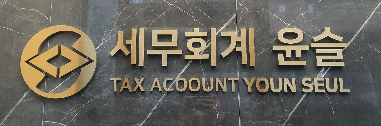 세무회계 윤슬