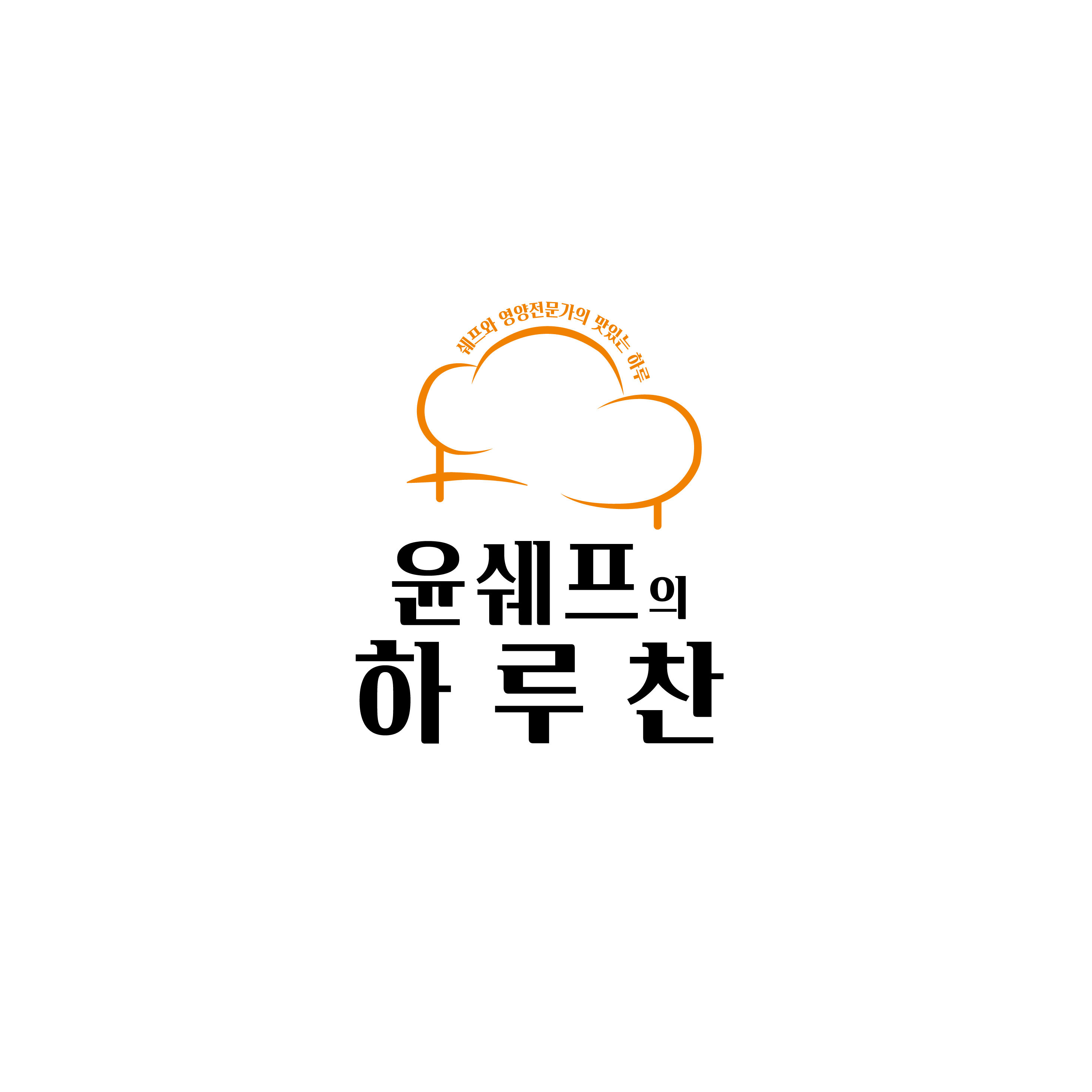 윤쉐프의하루찬
