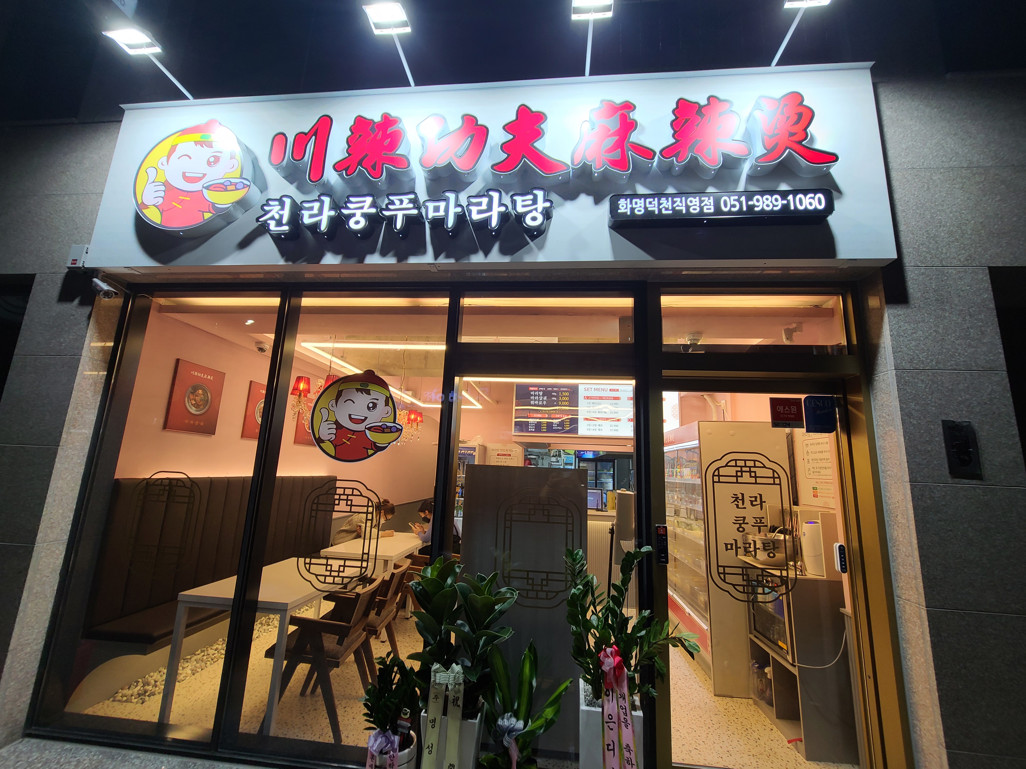 천라쿵푸마라탕 화명덕천직영점