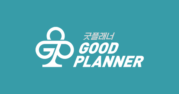 굿플래너 대표 이미지
