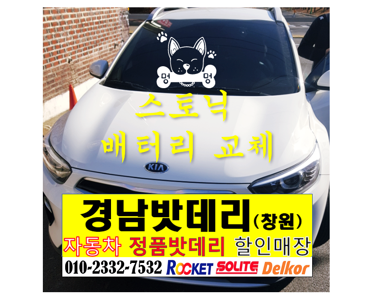 경남밧데리 창원마산자동차배터리