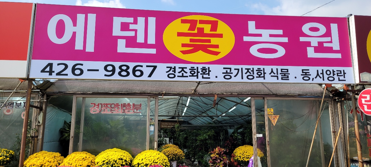 에덴꽃농원