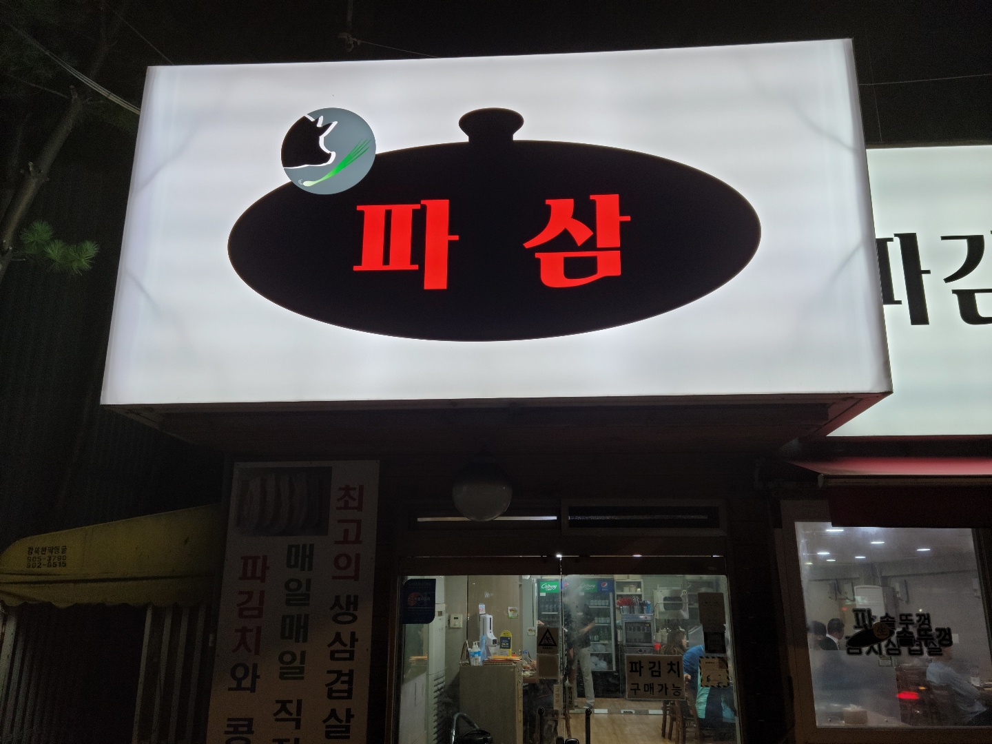 파삼솥뚜껑삼겹살 본점