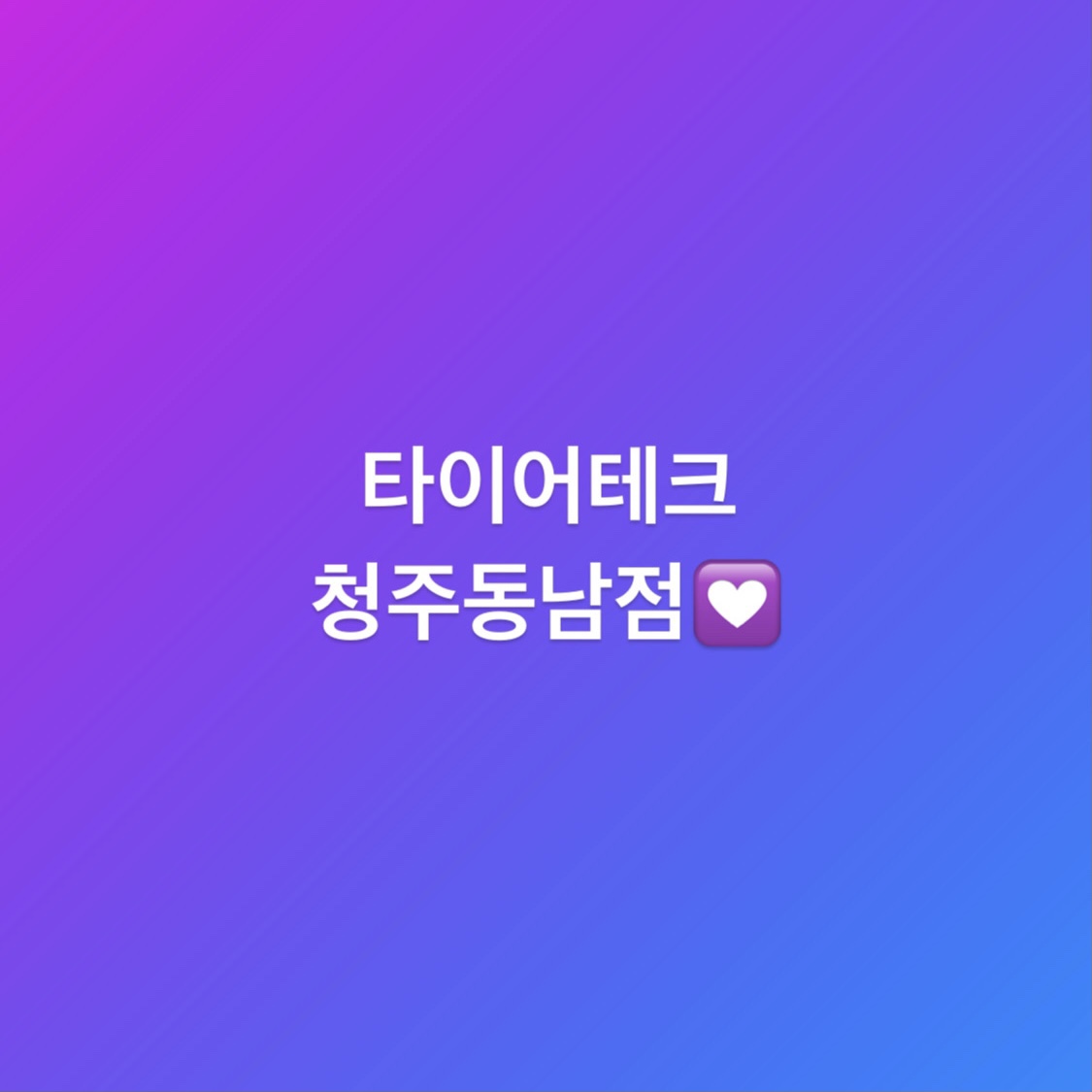 타이어테크 청주동남점 대표 이미지