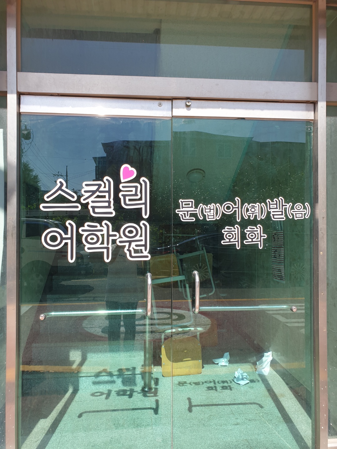 스컬리어학원