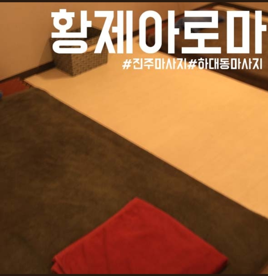 황제아로마마사지