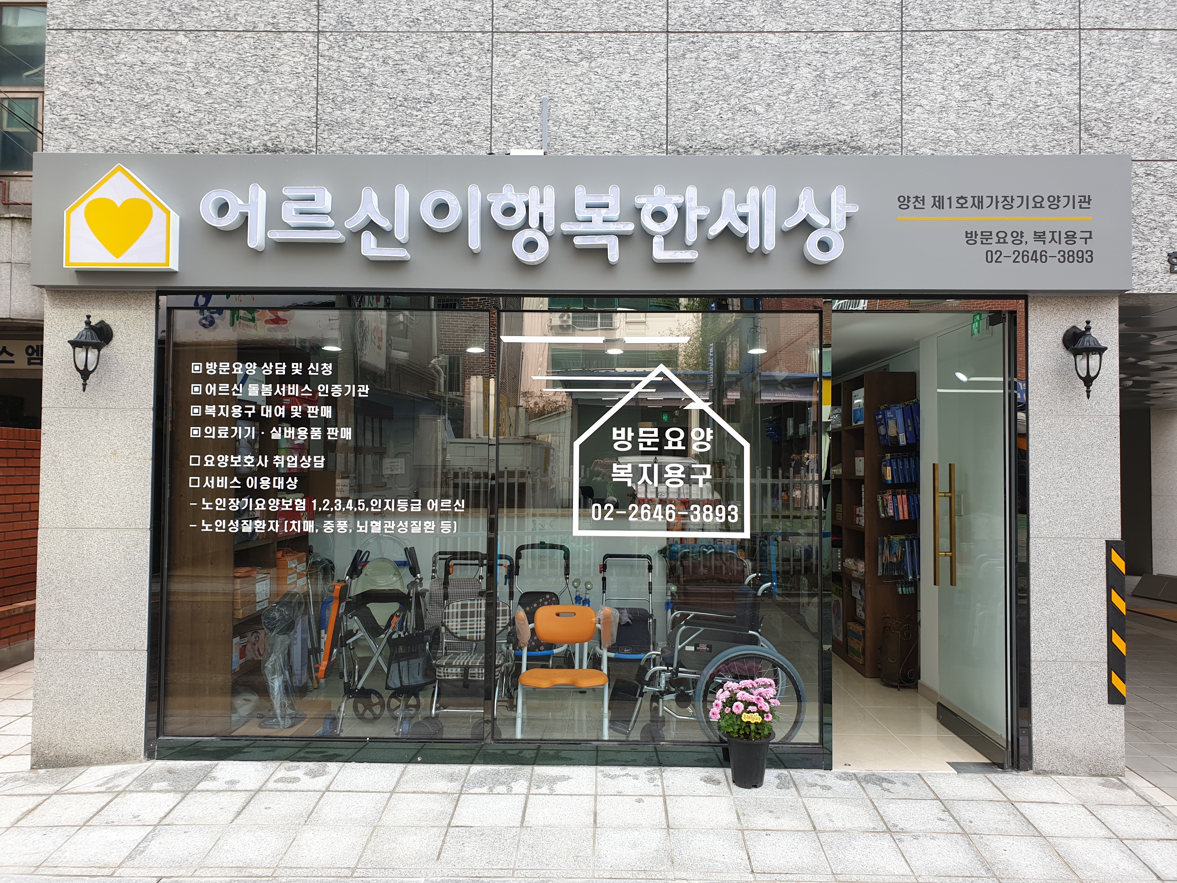 어르신이행복한세상