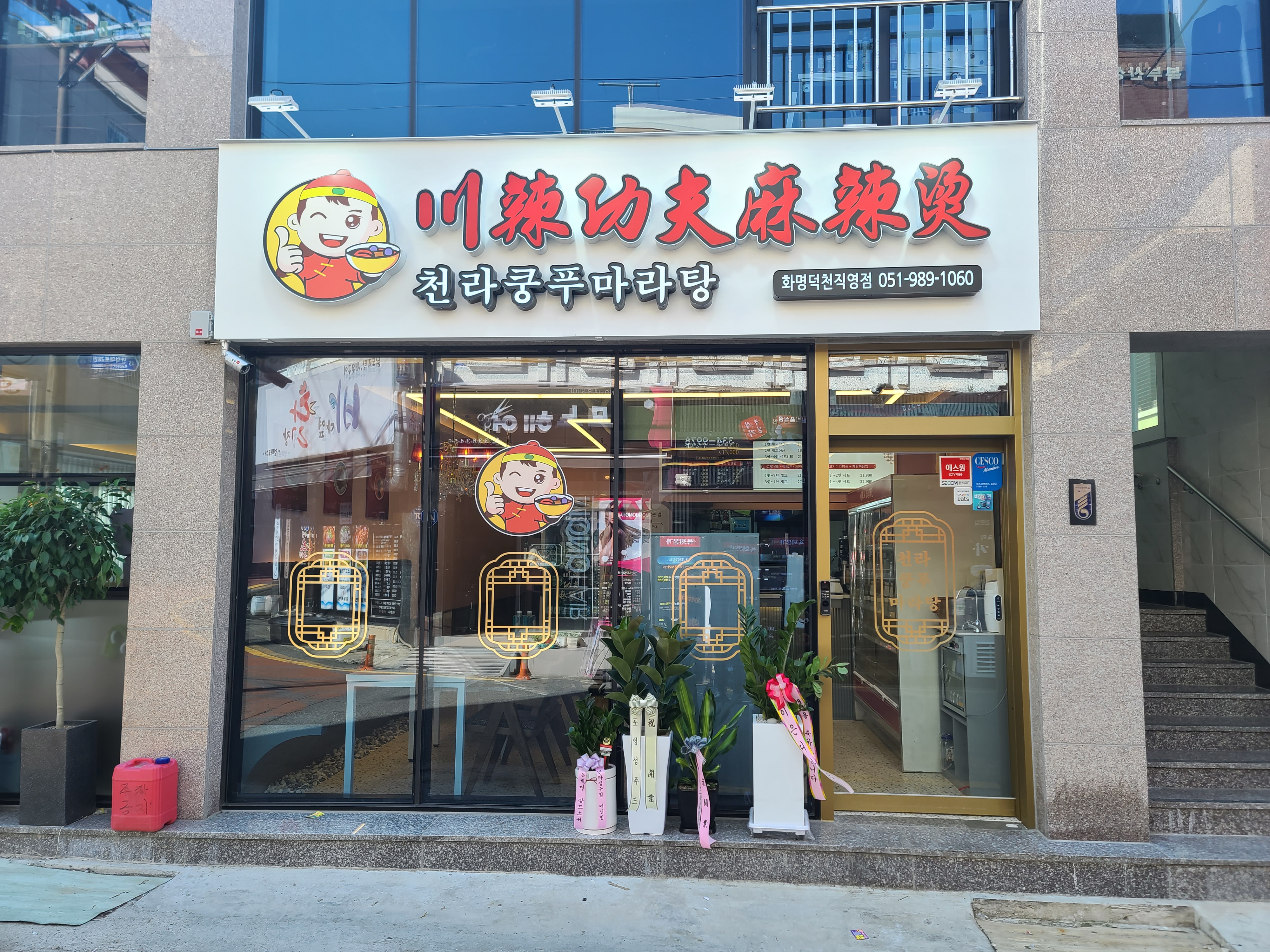 천라쿵푸마라탕 화명덕천직영점