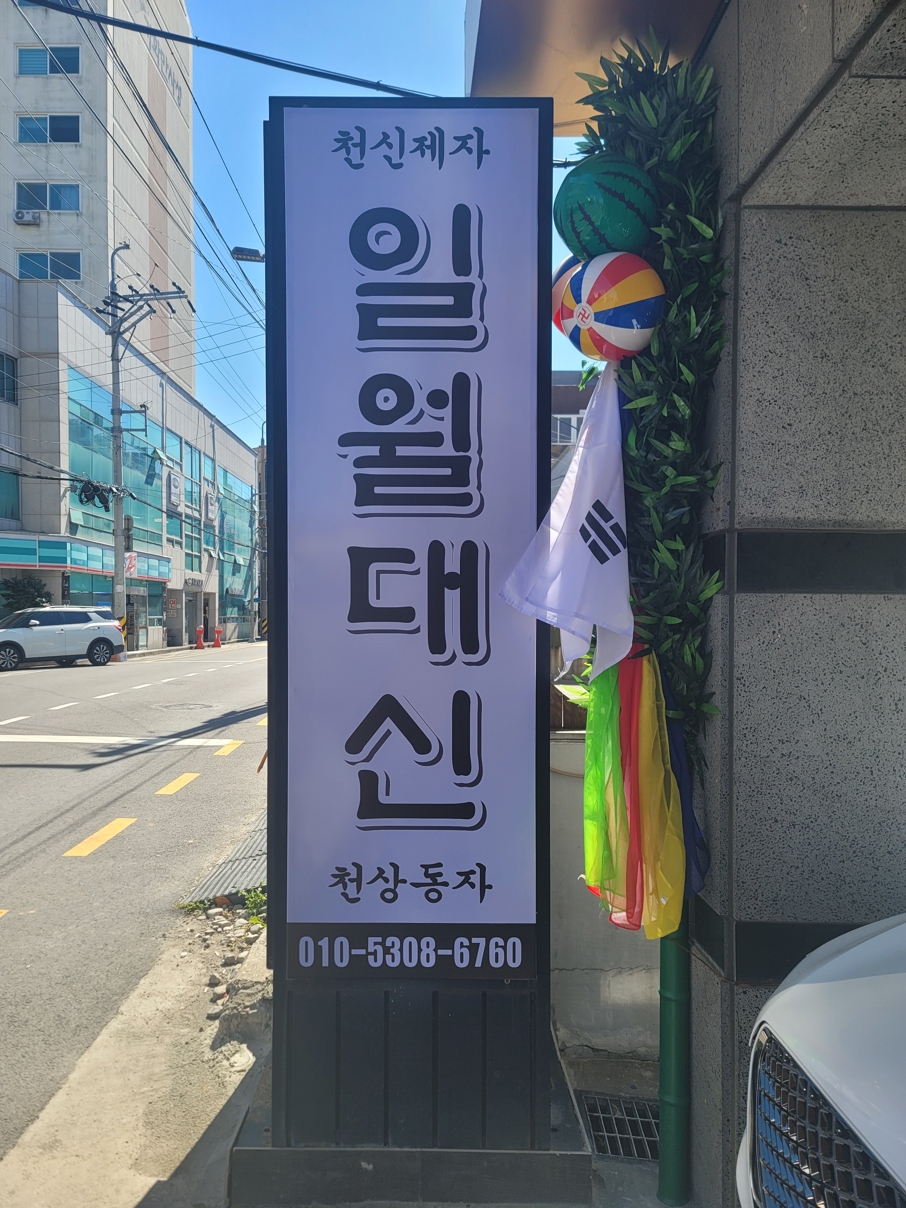 일월대신 용한 유명한 신점