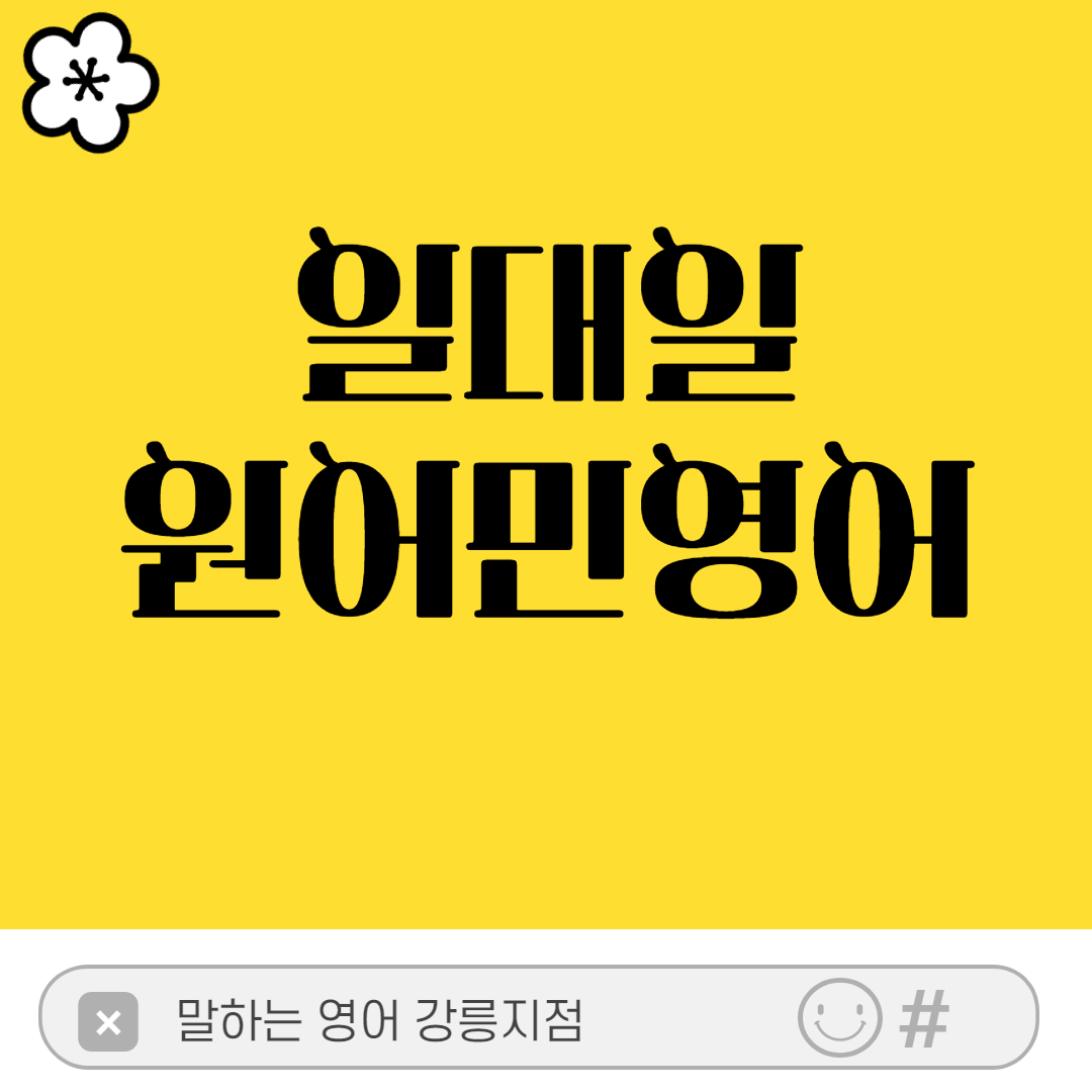 영어회화 강원 강릉시 우수업체 영어회화학원 생활영어 비즈니스영어 영어발음 말하는영어 강릉지점
